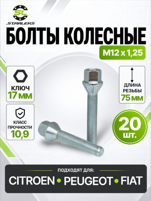 Болт колесный Starleks 072295(C17B75), М12х1,25, длина 75мм, конус, ключ 17мм, цинк, 20 штук