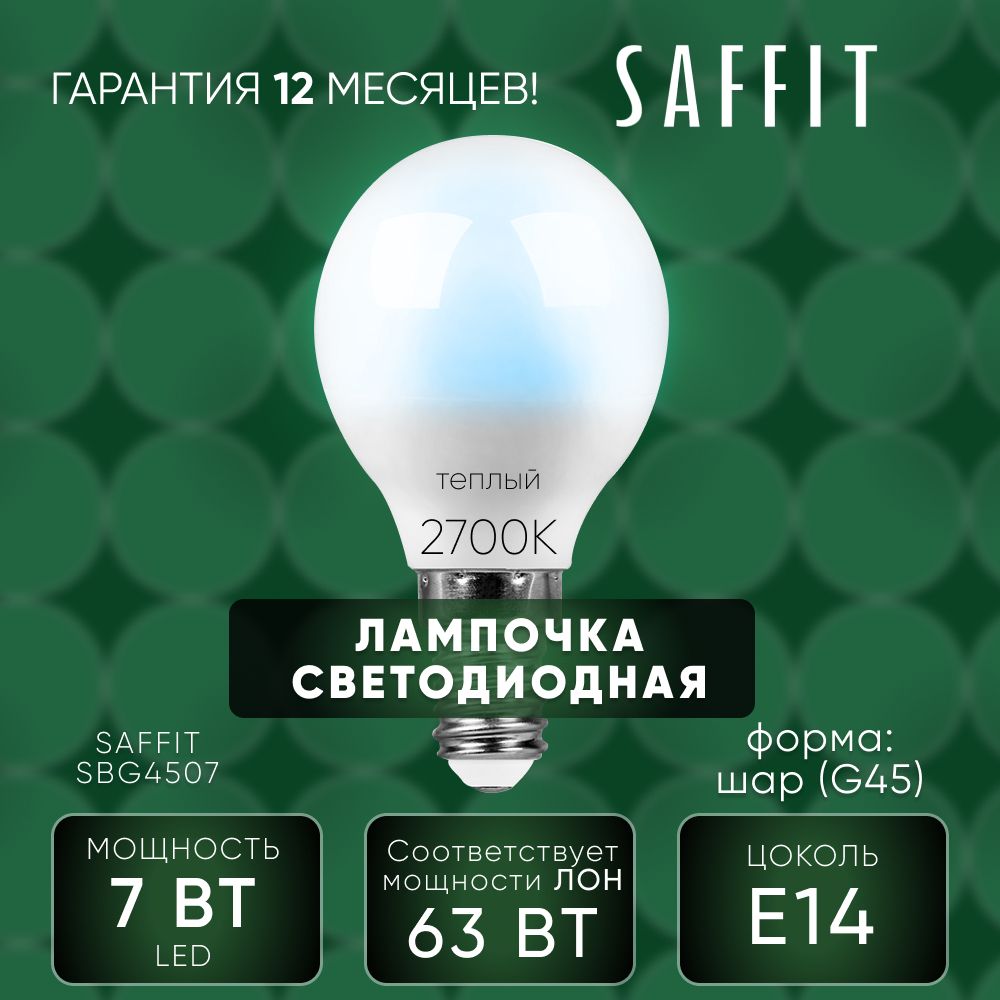 Лампа светодиодная для дома 7W E14 6400K, Шарик, SAFFIT 55123