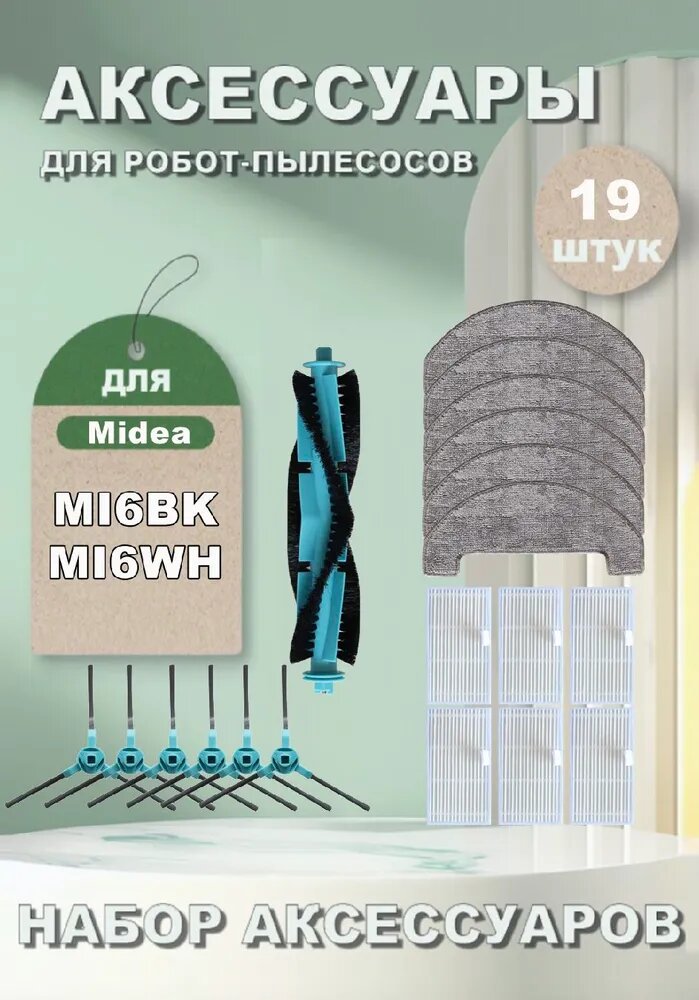Аксессуары для робота-пылесоса Midea VCR MI6BK, MI16WH : Основная щетка, Сменная боковая щетка, HEPA фильтра, Салфетки для влажной уборки.