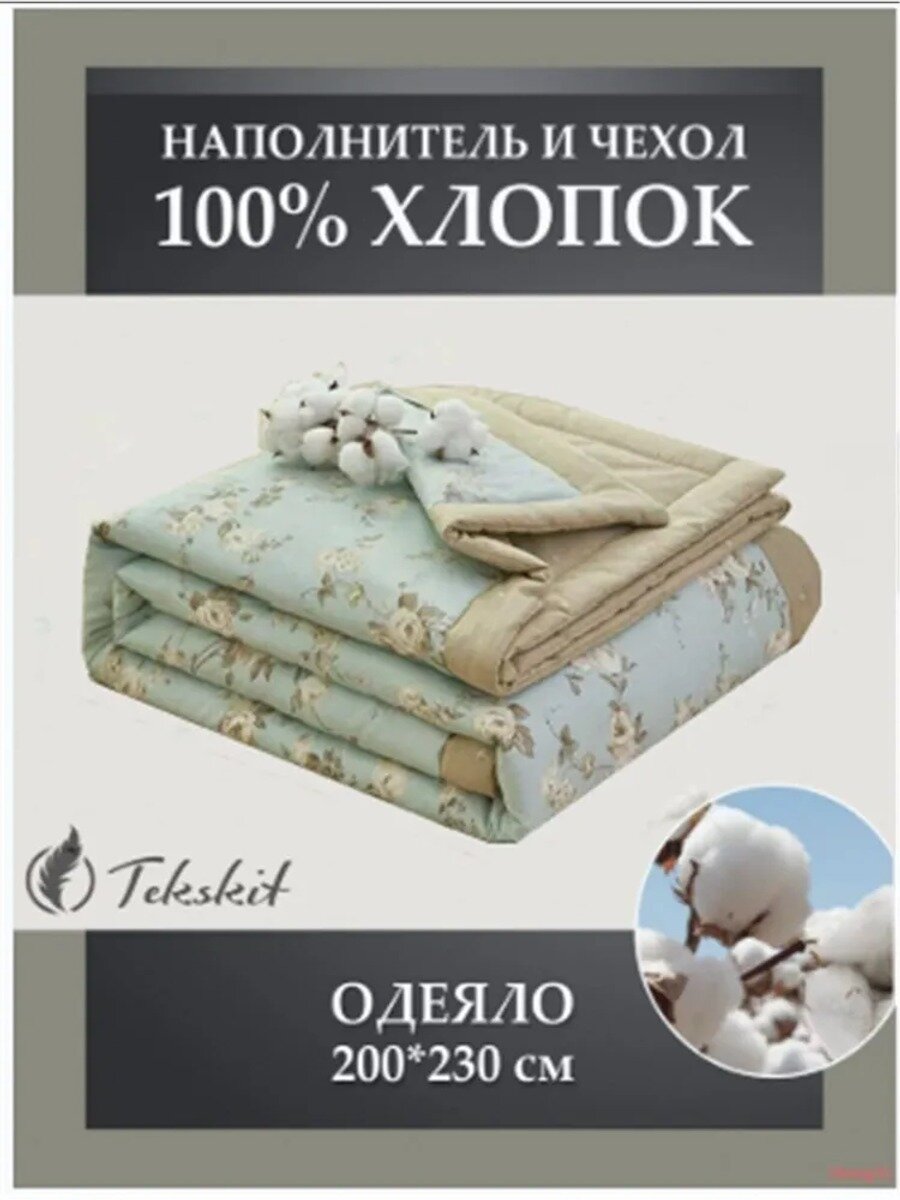Tekskit Одеяло Евро 200x230 см, Всесезонное, Летнее, с наполнителем хлопок, комплект из 1 шт
