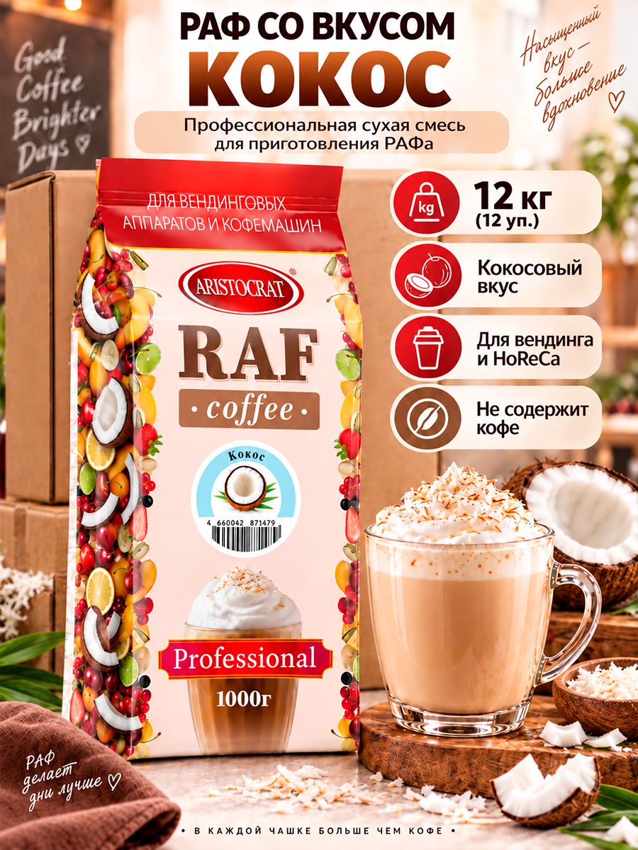 Aristocrat Основа для раф кофе со вкусом Кокоса 12 кг (12 шт.)