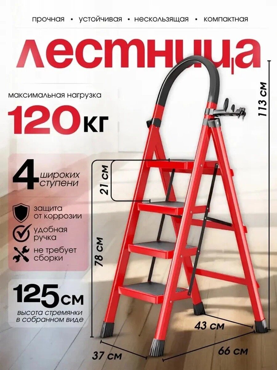Стремянка стальная 4 ступени с антискользящим покрытием Подходит для дома и сада