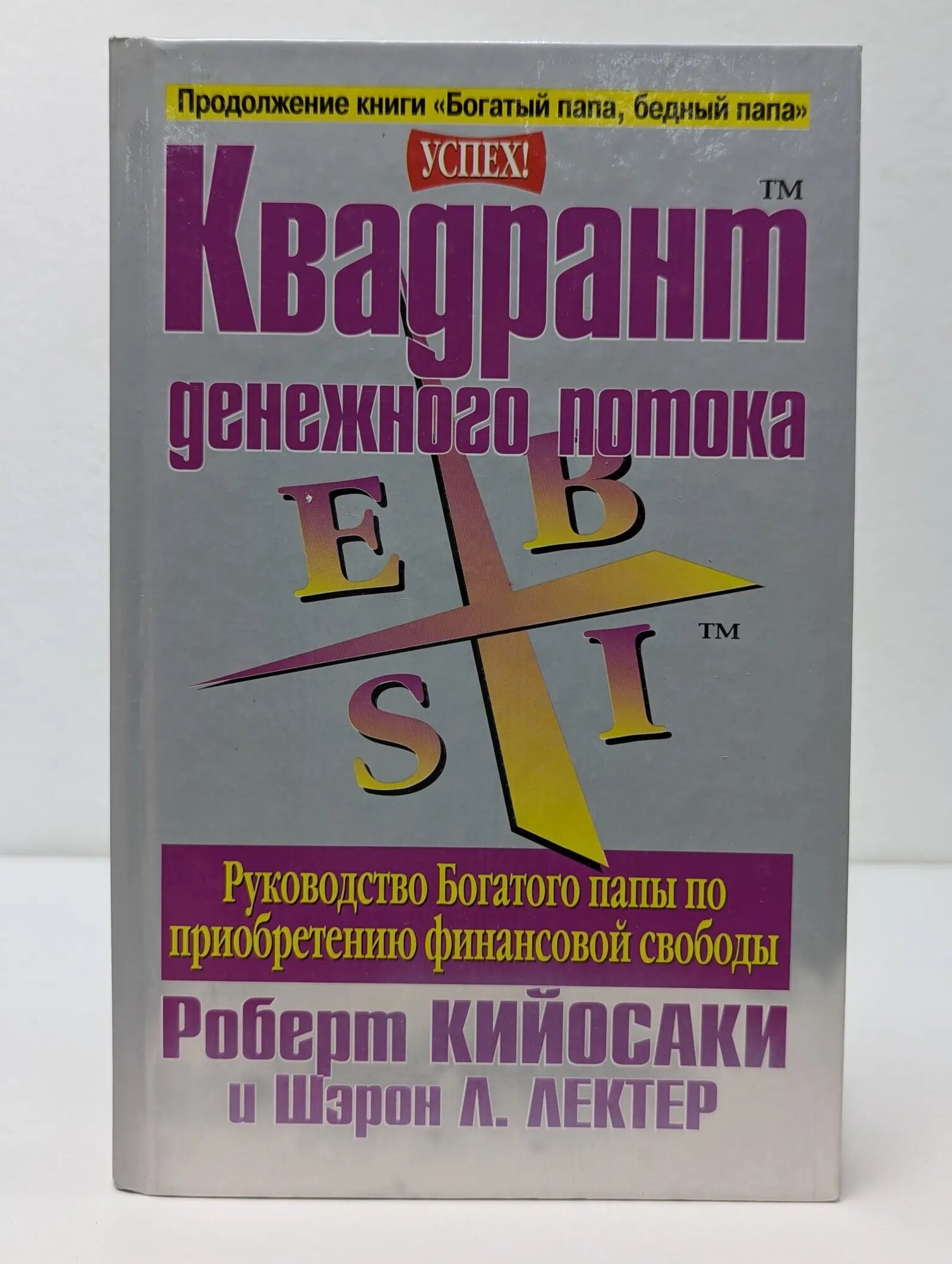 Успех! Квадрант денежного потока Лектер Шэрон, Кийосаки Роберт 2001