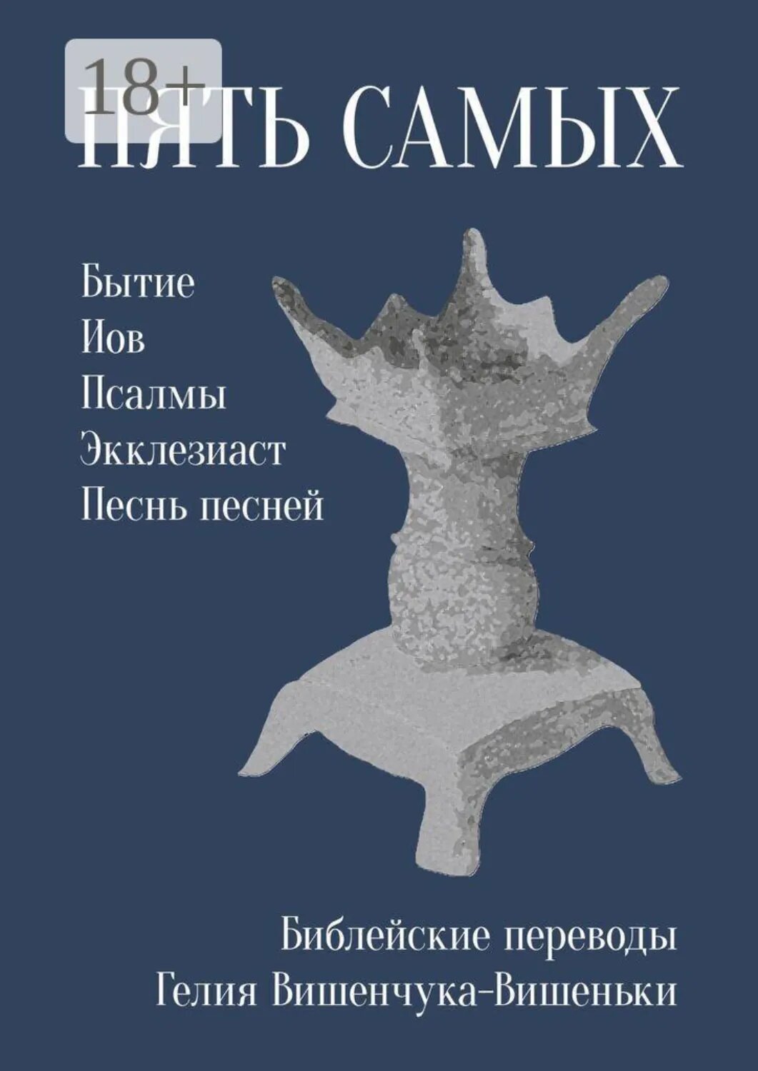 Пять самых. Библейские переводы Гелия Вишенчука-Вишеньки [Цифровая книга]