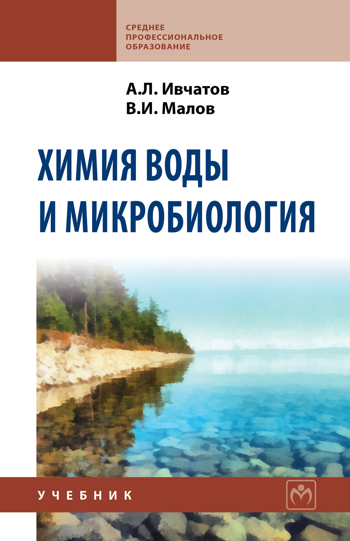Химия воды и микробиология: Учебник. Ивчатов А. Л, Малов В. И. СПО. 2027г, 218с.