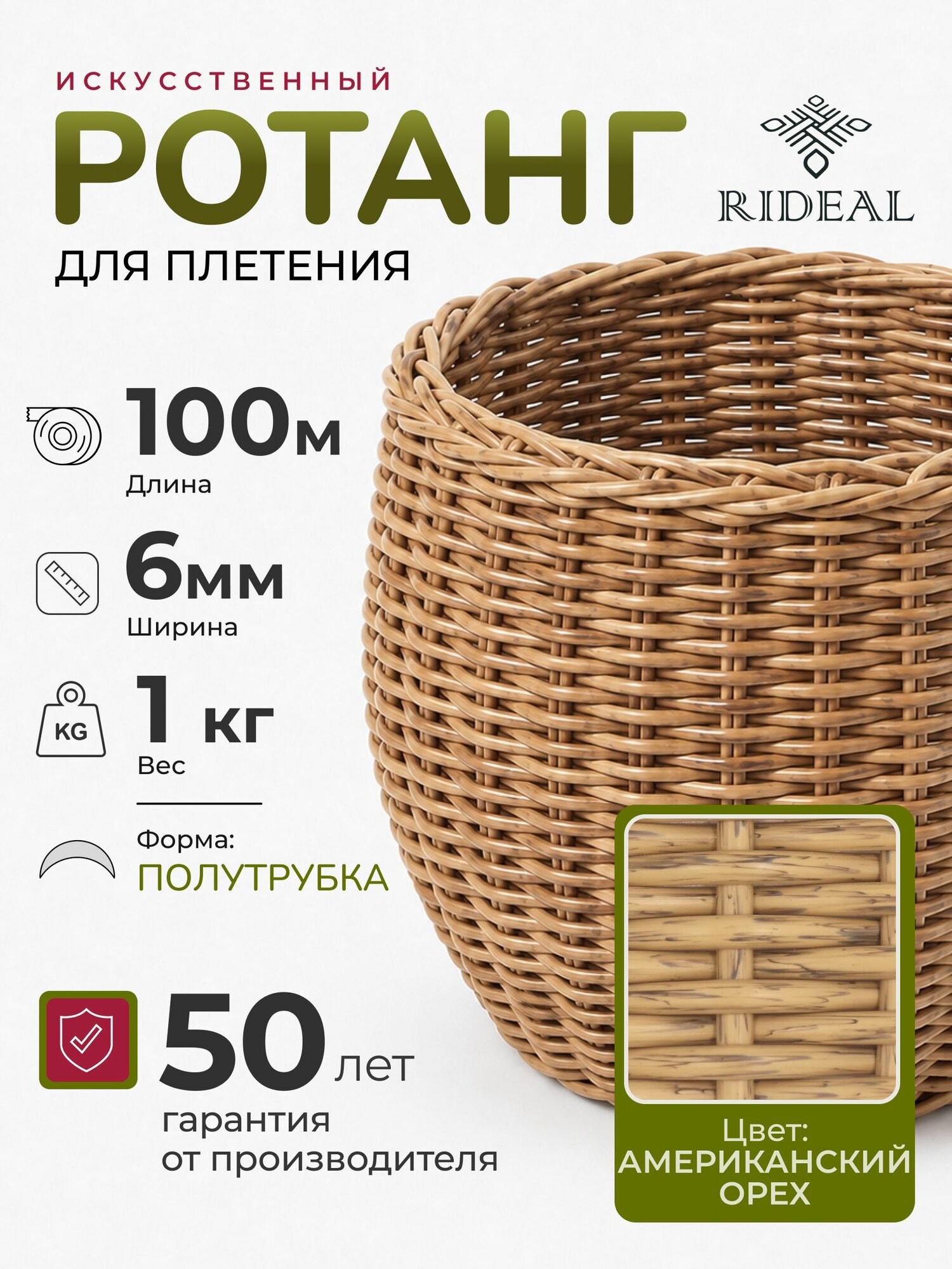 Ротанг 1кг для плетения 6мм полутрубка цвет американский орех
