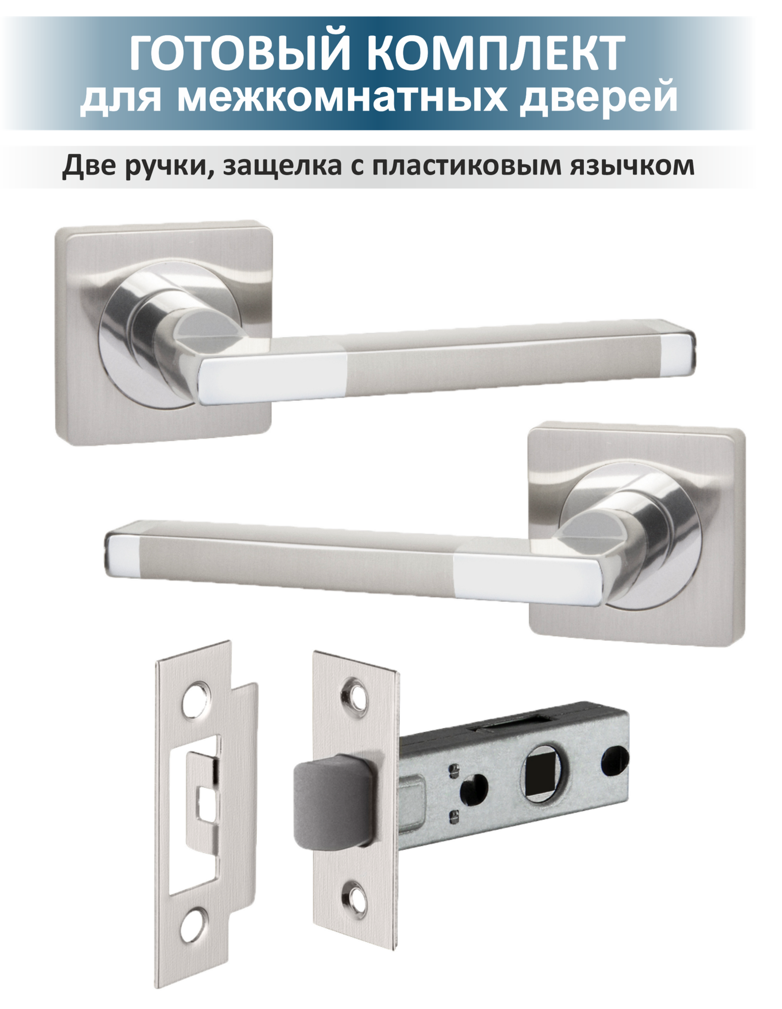 Ручка для межкомнатных дверей с защёлкой POLO матовый никель