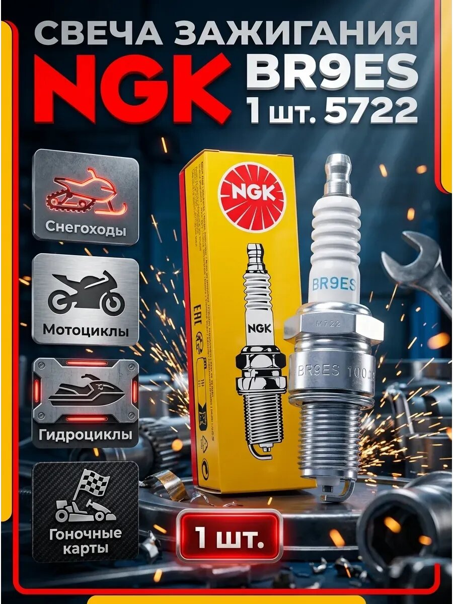 Свеча зажигания NGK BR9ES 1 шт. 5722