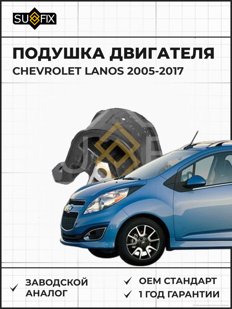 Подушка двигателя SUFIX FM4264 Шевроле Ланос CHEVROLET LANOS 2005-2017