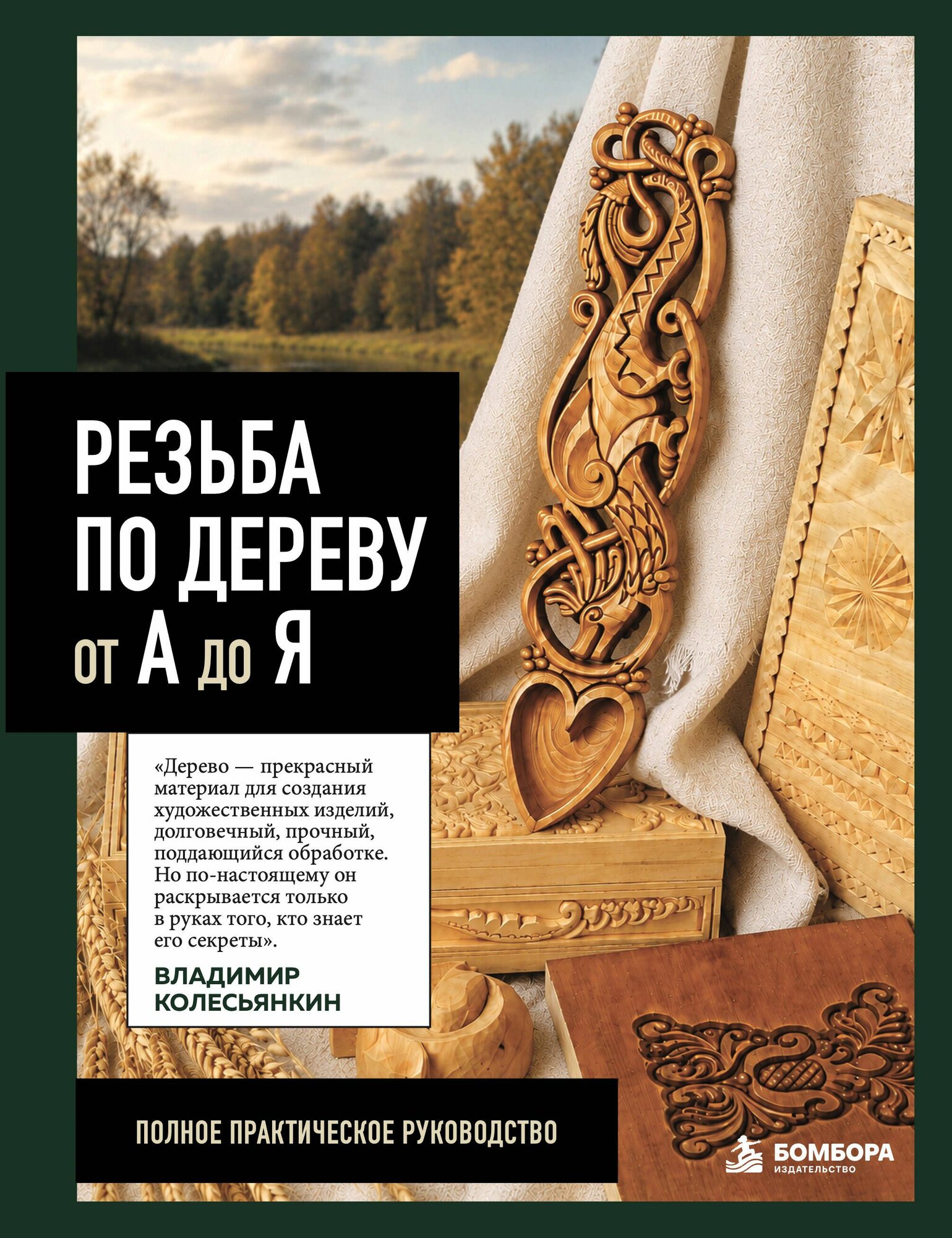 Книга "Резьба по дереву от А до Я", автор Колесьянкин В. Б, издательство бомбора