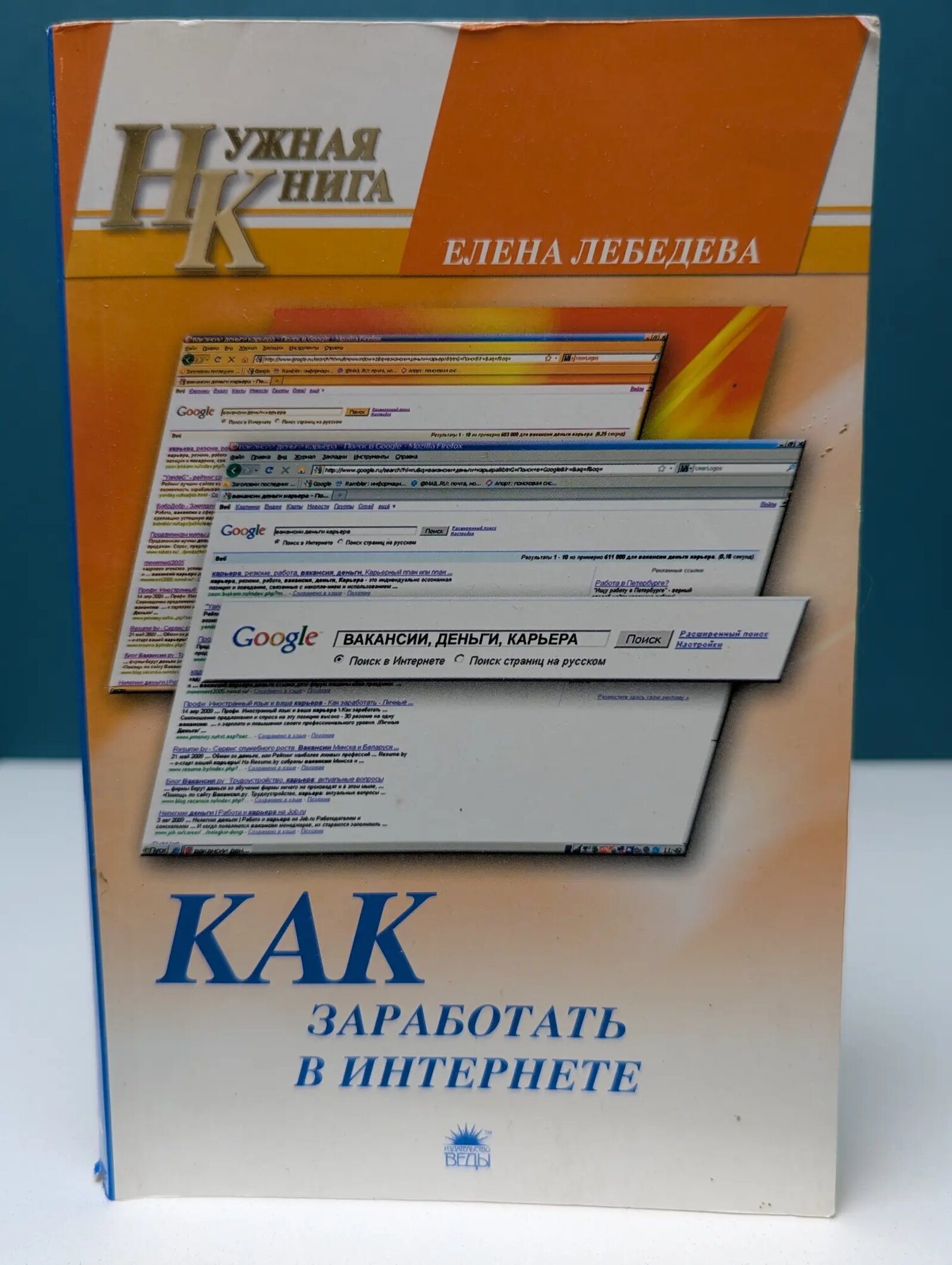 Как заработать в Интернете Лебедева Елена Алексеевна 2010