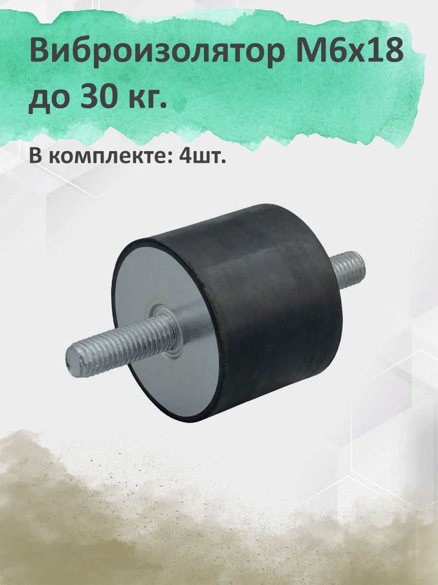 Виброизолятор M6x18 до 30 кг A00005.16002001006 (4 шт.)