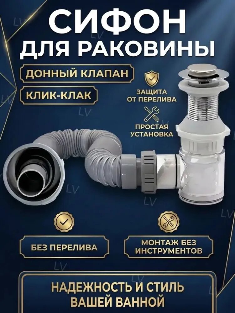 Сифон для раковины ванну клик-клак без перелива