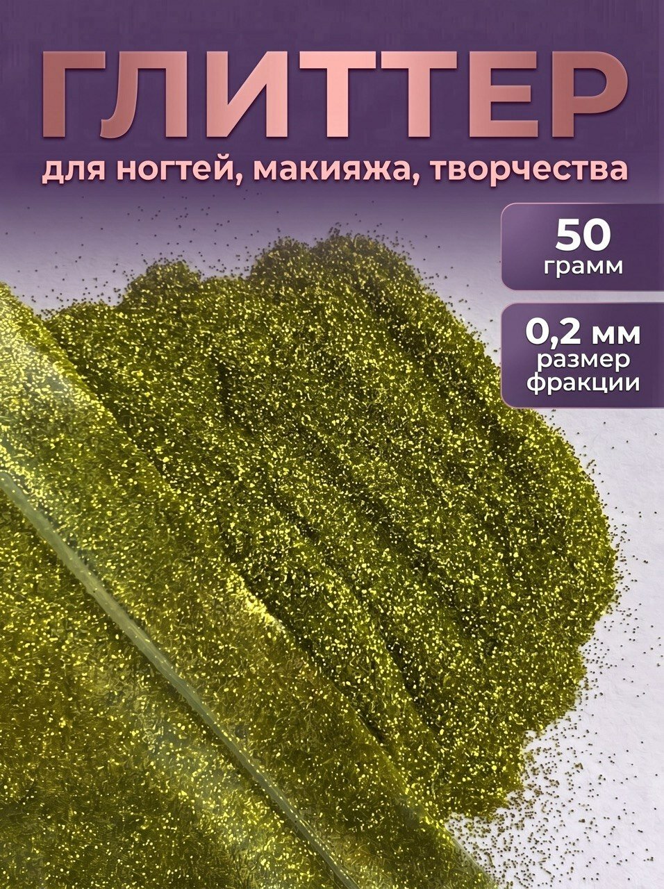 Блестки декоративные/ Глиттер для ногтей, макияжа, творчества 50г