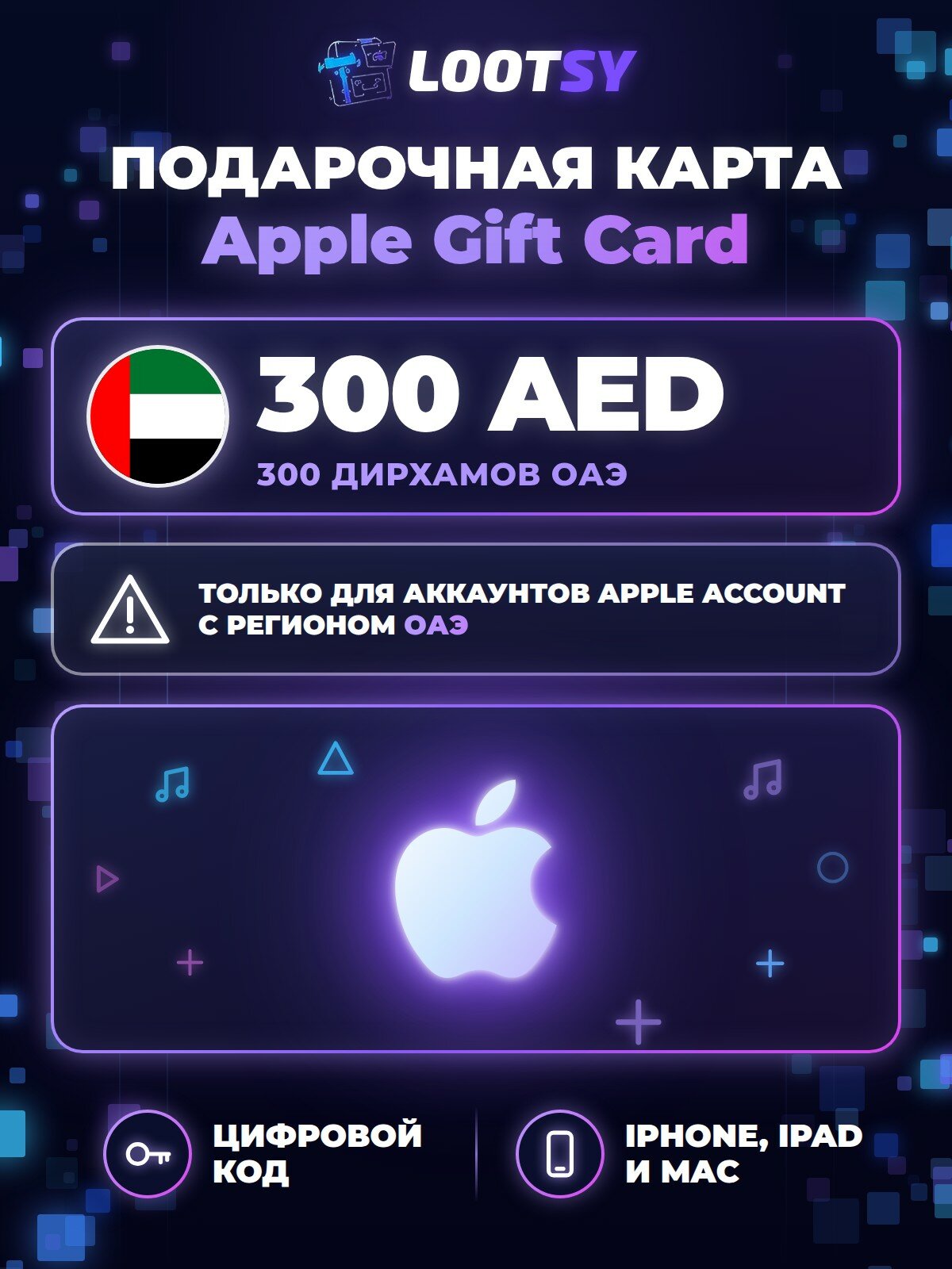 Подарочная карта Apple Gift Card 300 AED (ОАЭ) — код пополнения Apple Account
