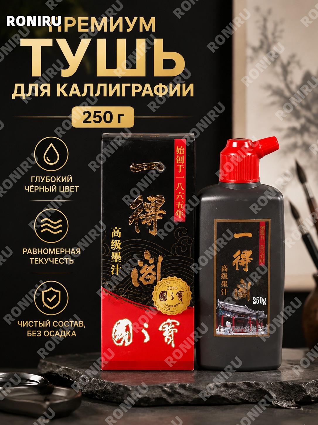 Тушь для каллиграфии 250 г, чернила для письма и рисования, учебная тушь для занятий, китайская тушь для школы