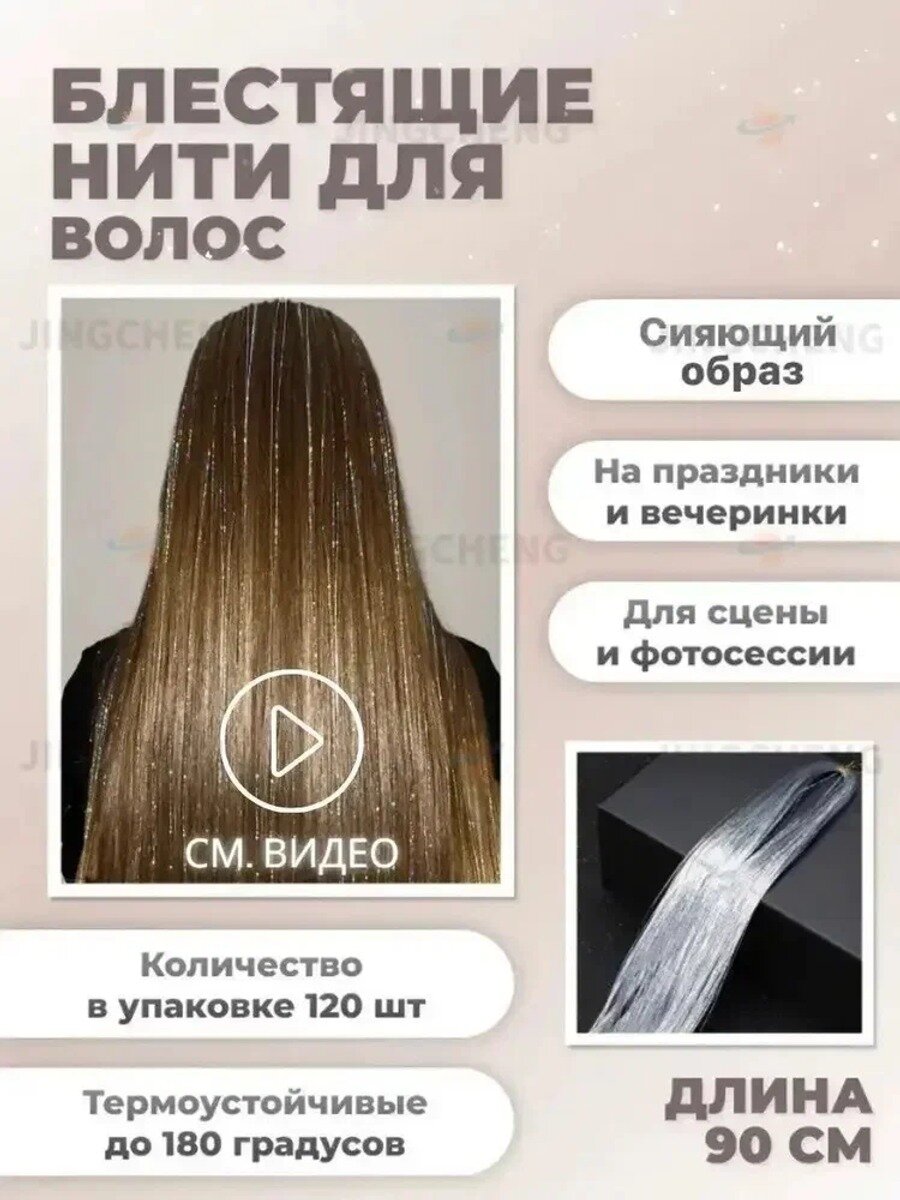 Блестящие нити для волос термонити для наращивания