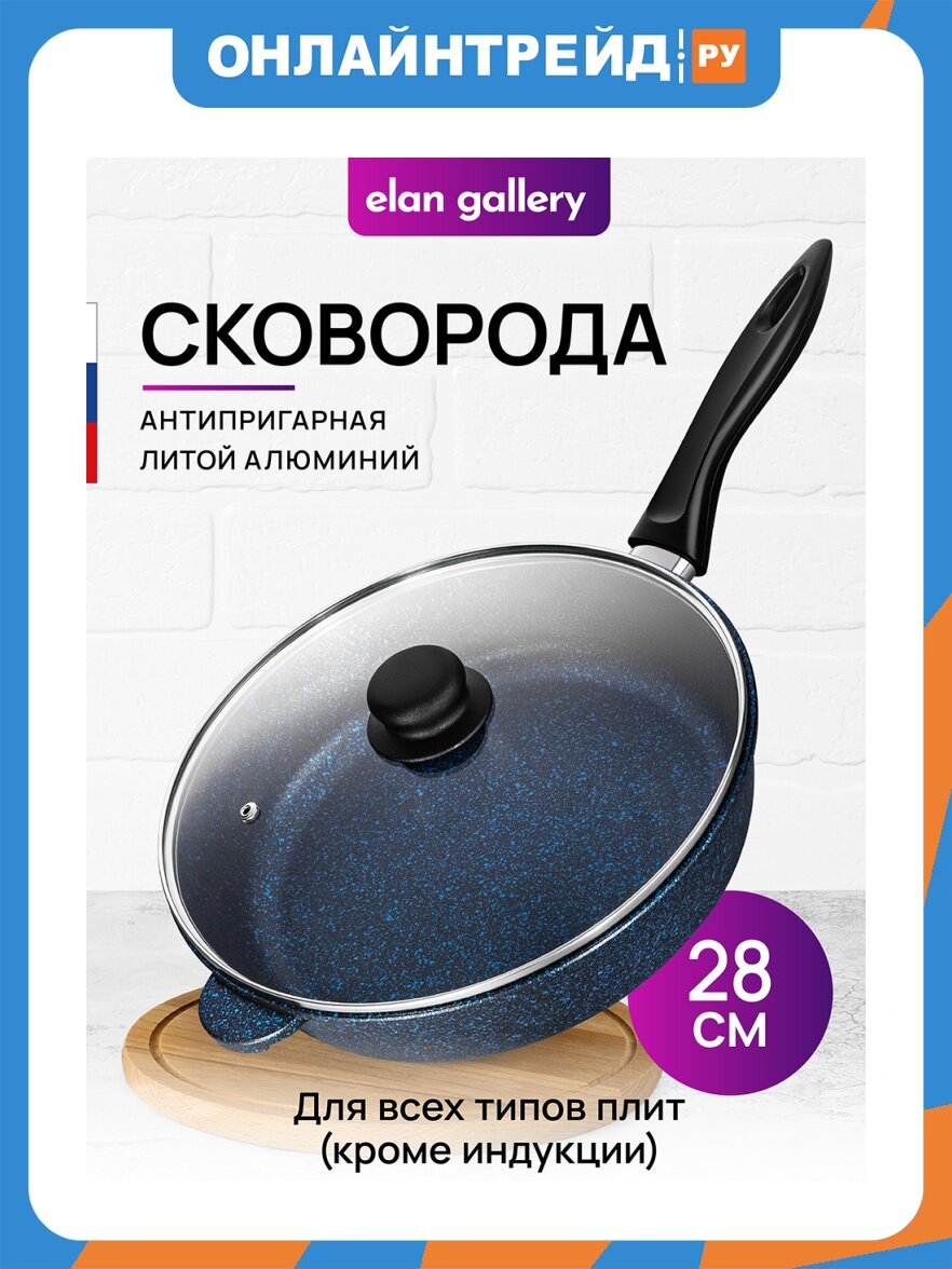 Elan Gallery Сковорода глубокая 28 см гармония вкуса "Сапфир" с крышкой, покрытие 2-х слойное антипригарное (PFLUON серии COOCMARK) 121182