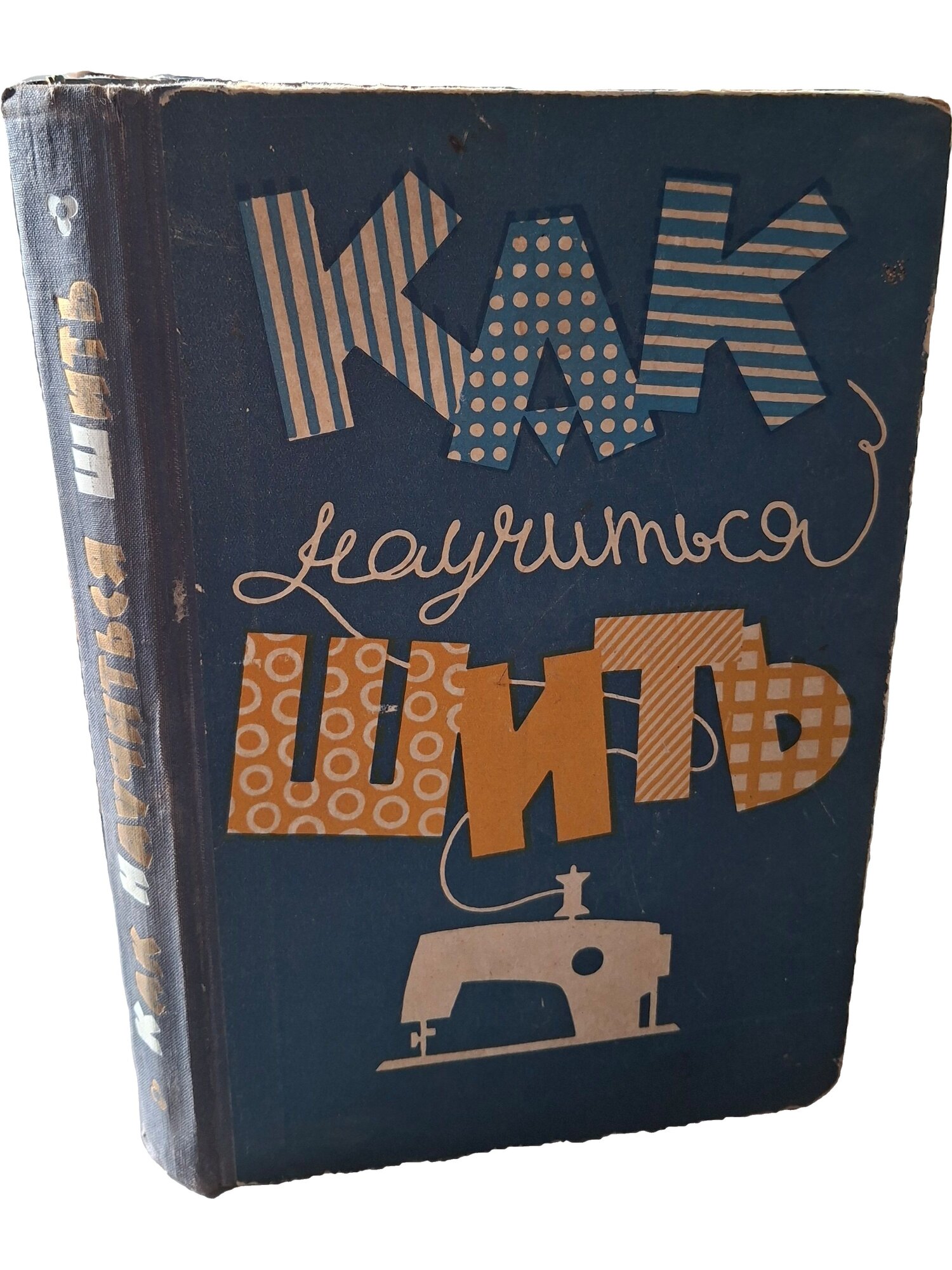 Как научиться шить. Смирнова Р. Лениздат. 1963. Твердый переплет. 375 стр