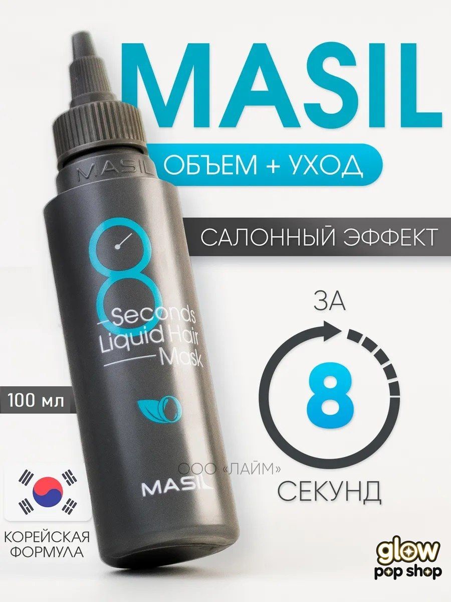 Маска для объема поврежденных волос MASIL 8 Seconds Salon Liquid Hair Mask, 100 мл