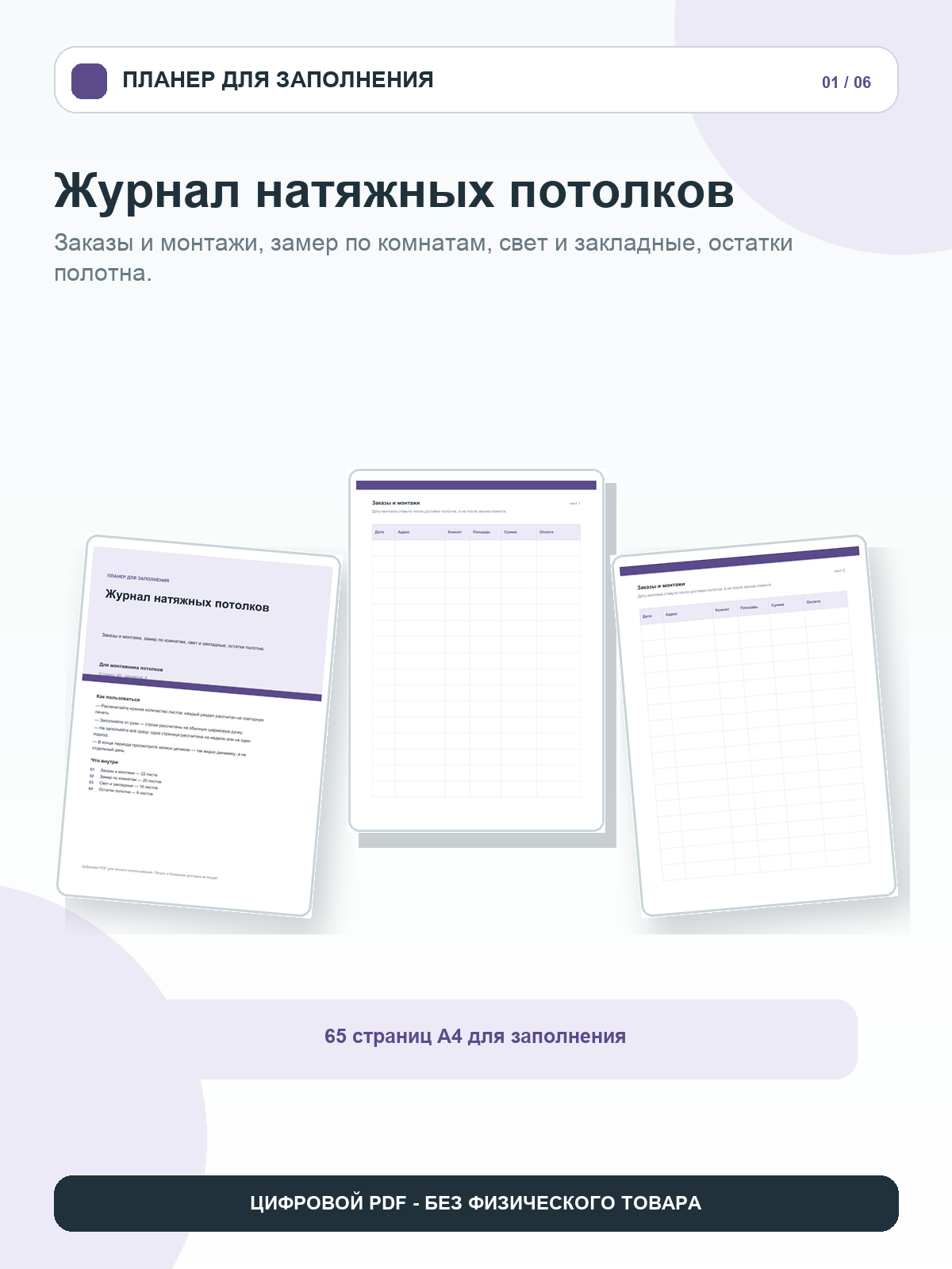 Журнал натяжных потолков: заказы и монтажи, замер по комнатам, свет и закладные, остатки полотна, цифровой PDF A4, 65 страниц