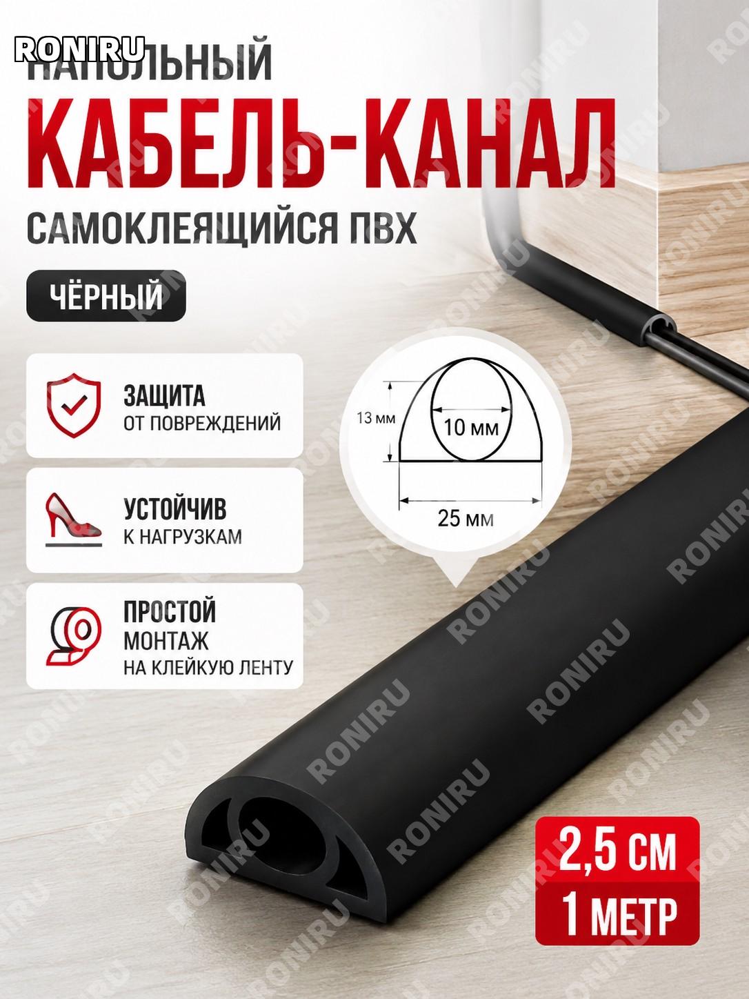 Кабель-канал ПВХ напольный для скрытия проводов черный 2,5 см, рулон 25 м, мягкая накладка для кабеля для дома