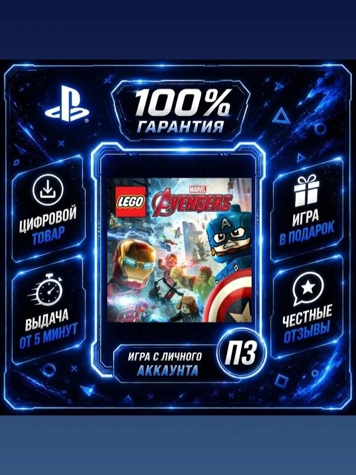 Lego Marvel’s Avengers на PS4 Цифровая версия П3, Лучшая цена, без диска