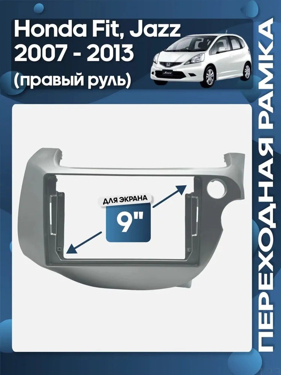 Переходная рамка для автомагнитолы Fit, 9 дюймов, HO 260N, светло-серый