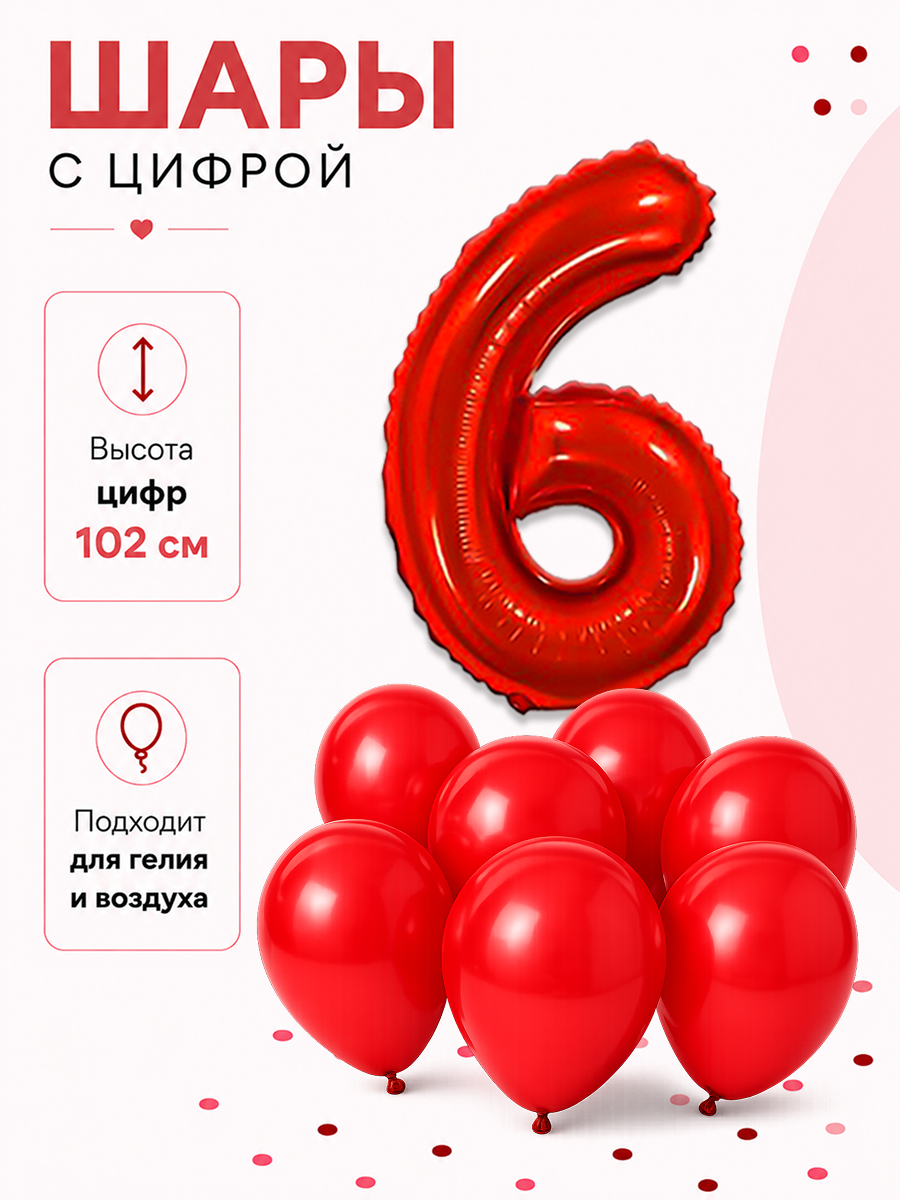 Набор праздничных шаров Цифра 6, 102 см и латексные шары 30 см
