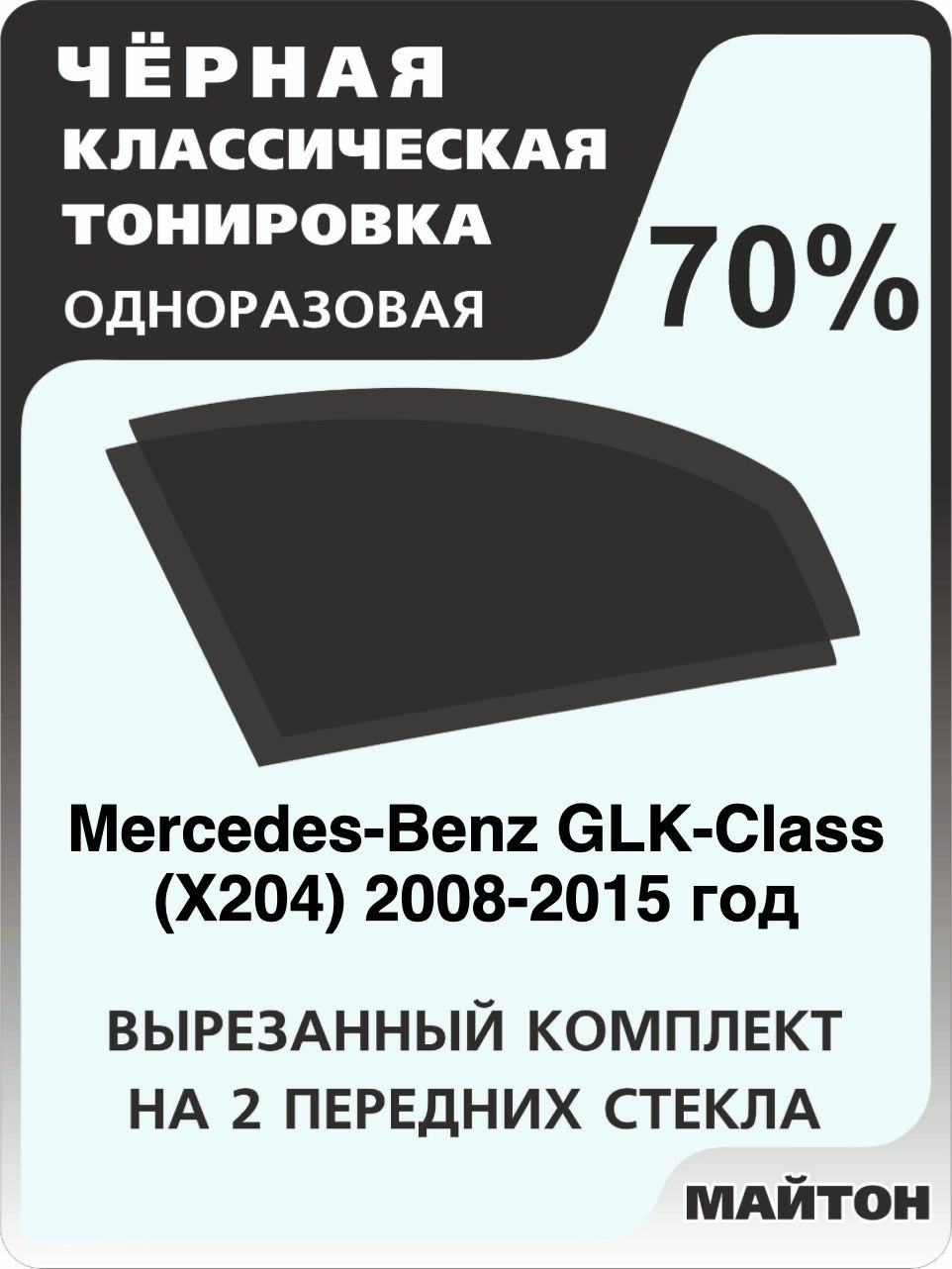 Автомобильная тонировка 70% для Mercedes-Benz GLK-Class (X204) 2008-2015 год, Мерседес Икс 204 Тонировочная пленка для автомобиля на клеевой основе одноразовая Черная тонировка