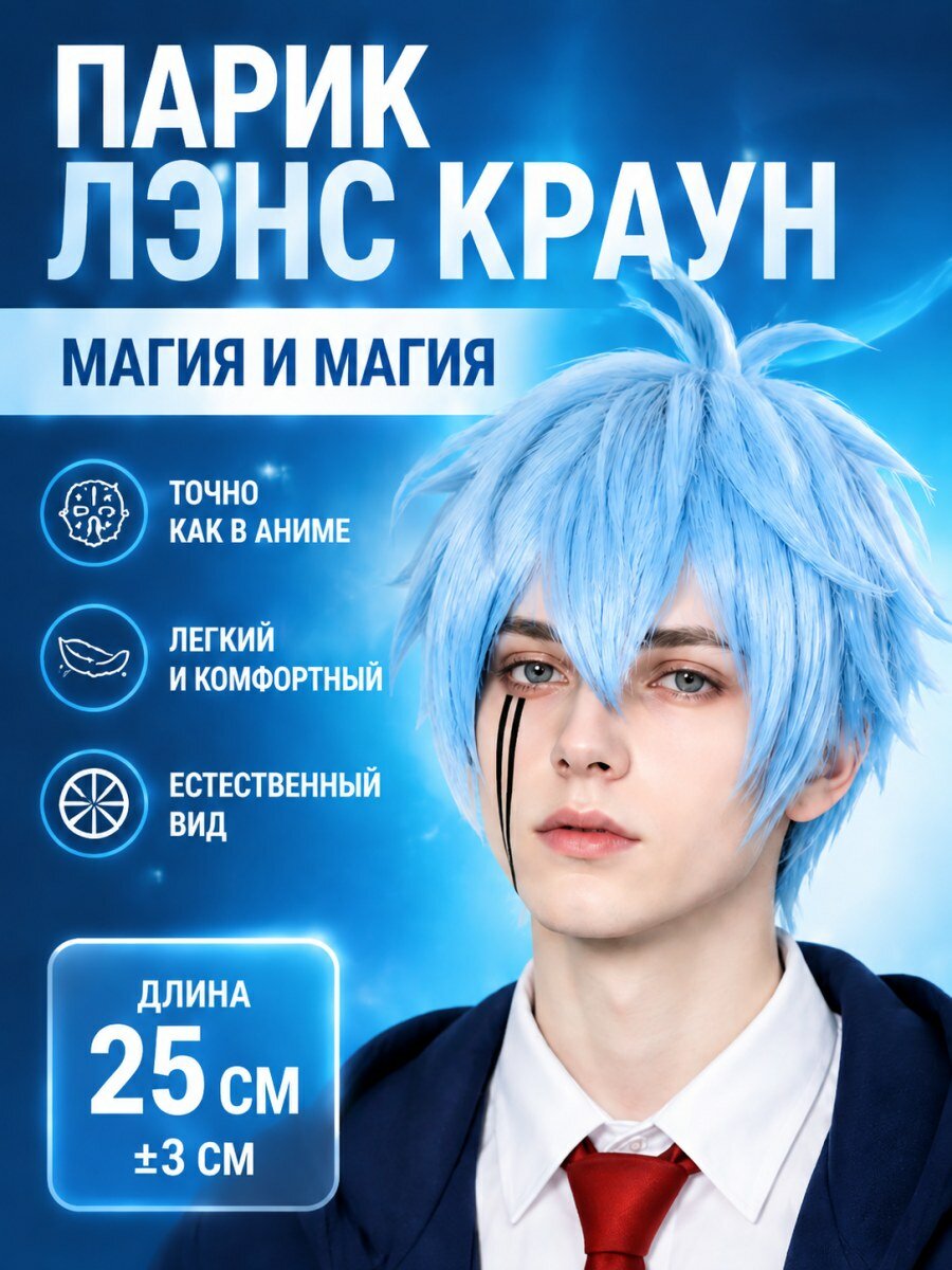 Парик Лэнс Краун Магия и магия мужской из искусственных волос короткий голубой размер 54-60 см