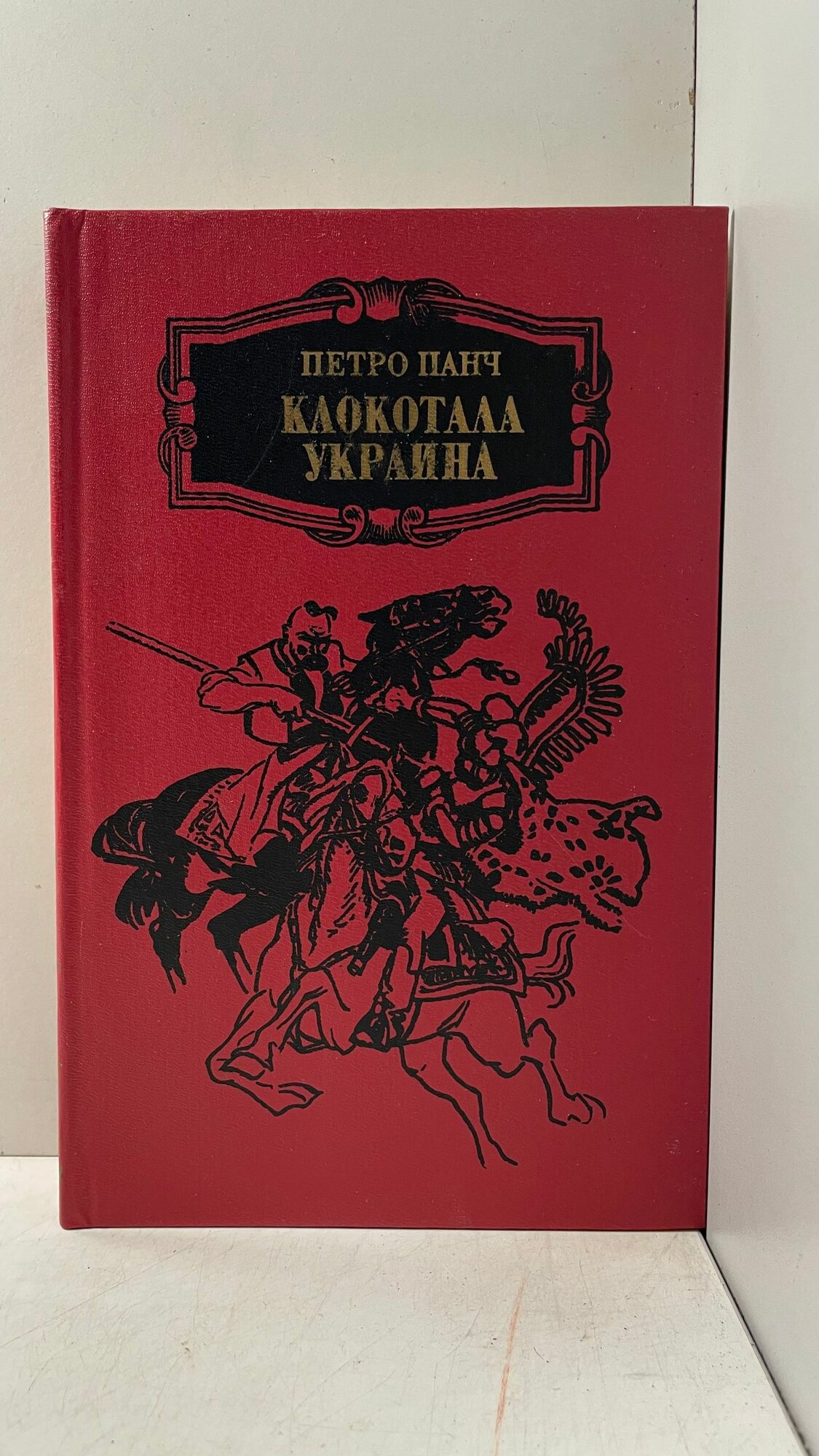 Клокотала Украина Панч Петро