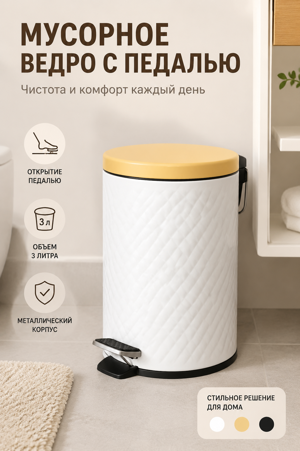 Напольное мусорное ведро с педалью, металлический корпус, 3 л