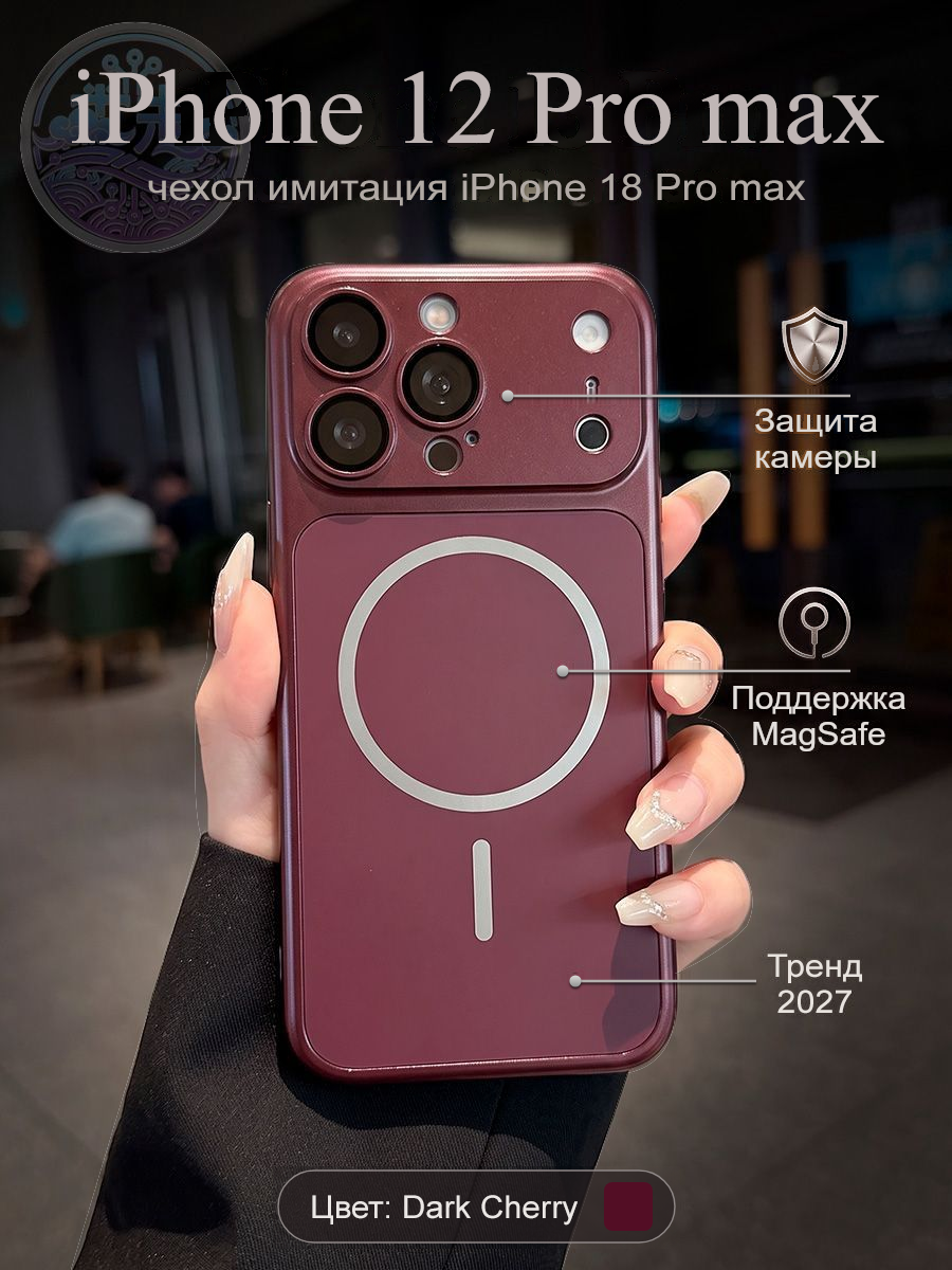Чехол на Айфон 12 Про Макс в стиле 18, имитация iPhone 18 Pro Max, с MagSafe (бордовый)