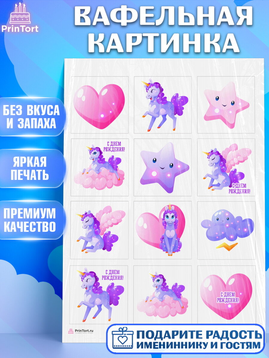 Вафельная картинка для торта Зефирный Единорог. Украшения для торта девочке на День Рождения. Декор для выпечки PrinTort