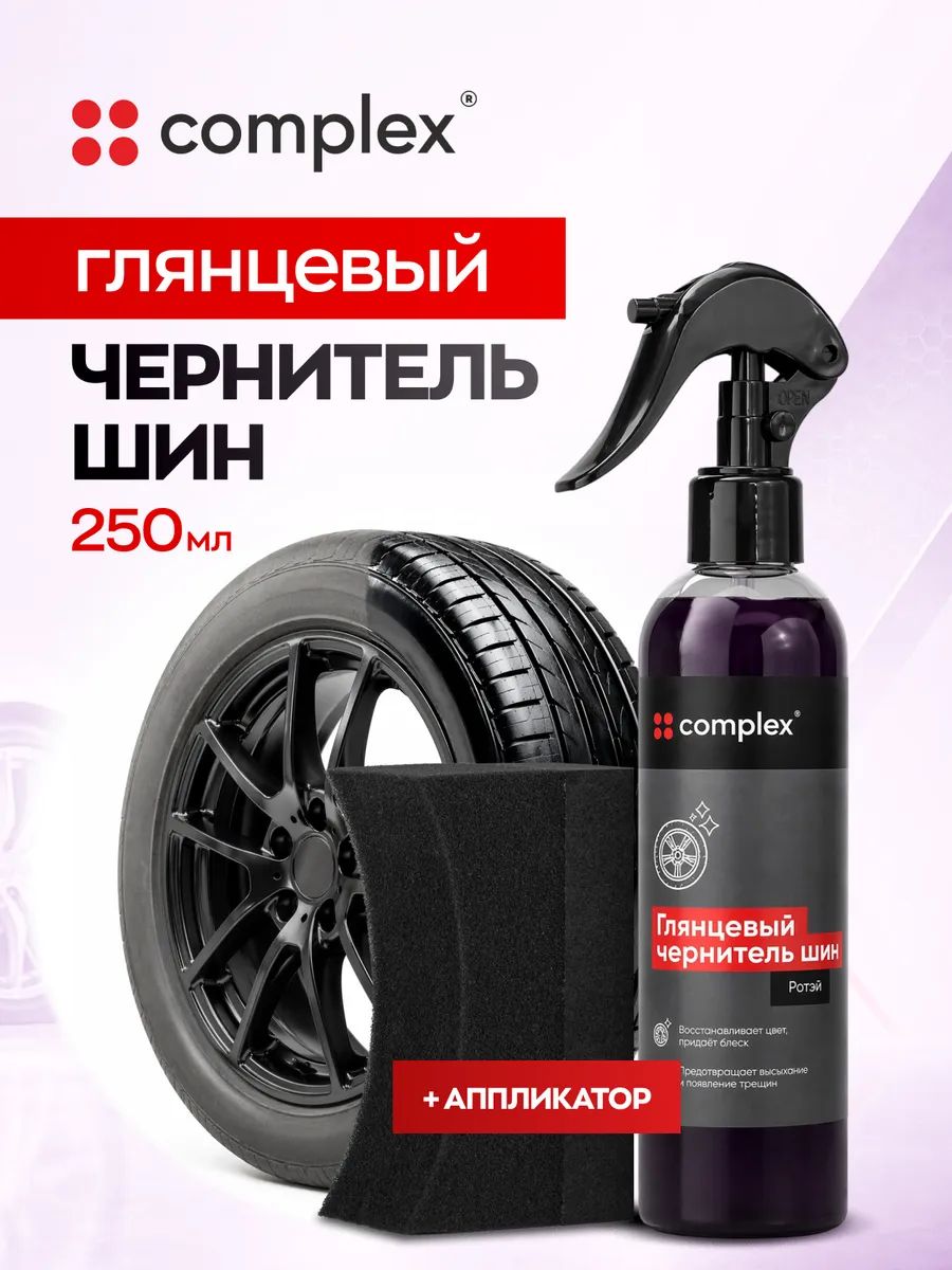 Чернитель резины ROTAE и аппликатор для чернения резины, мини набор