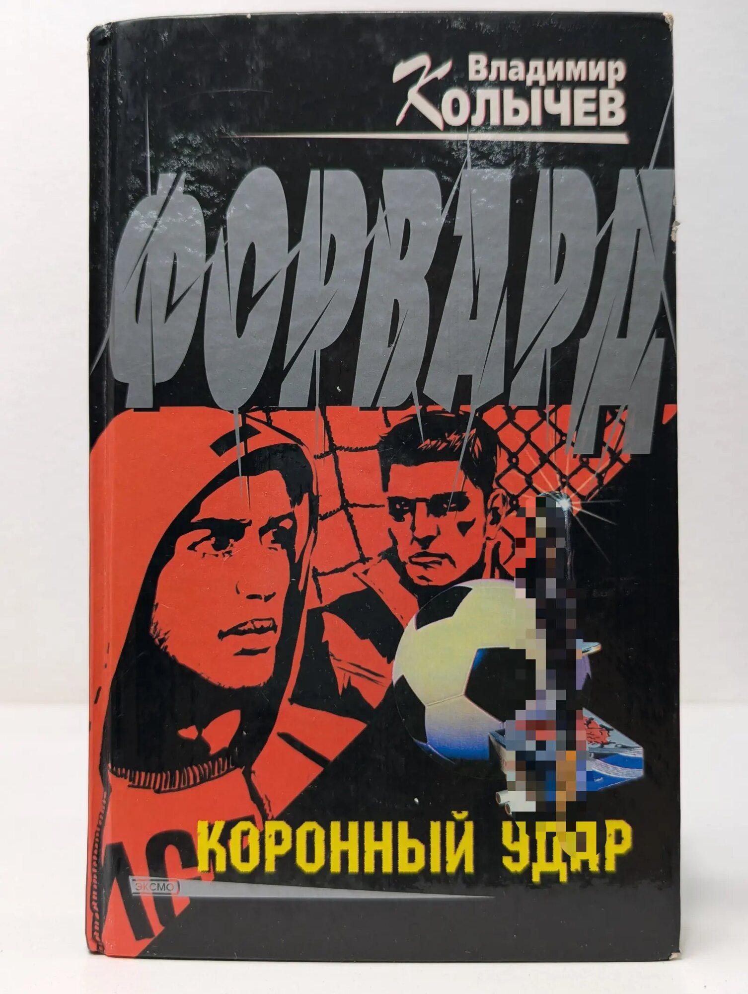 Братва. Коронный удар Колычев Владимир Николаевич 2003