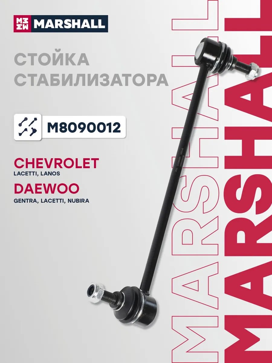 Стойка стабилизатора правая передняя для а/м CHEVROLET, арт. M8090012