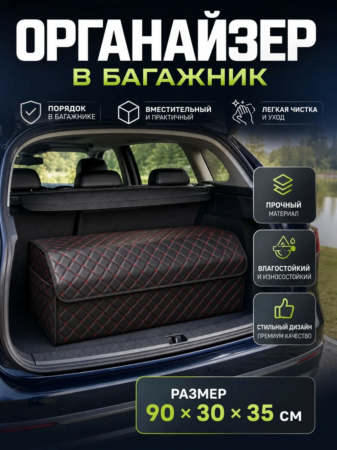 Органайзер в багажник для автомобиля 90 см. большой универсальный, 90*30*35 см, сумка в багажник автомобиля, рисунок сложный квадрат черный/ строчка красная