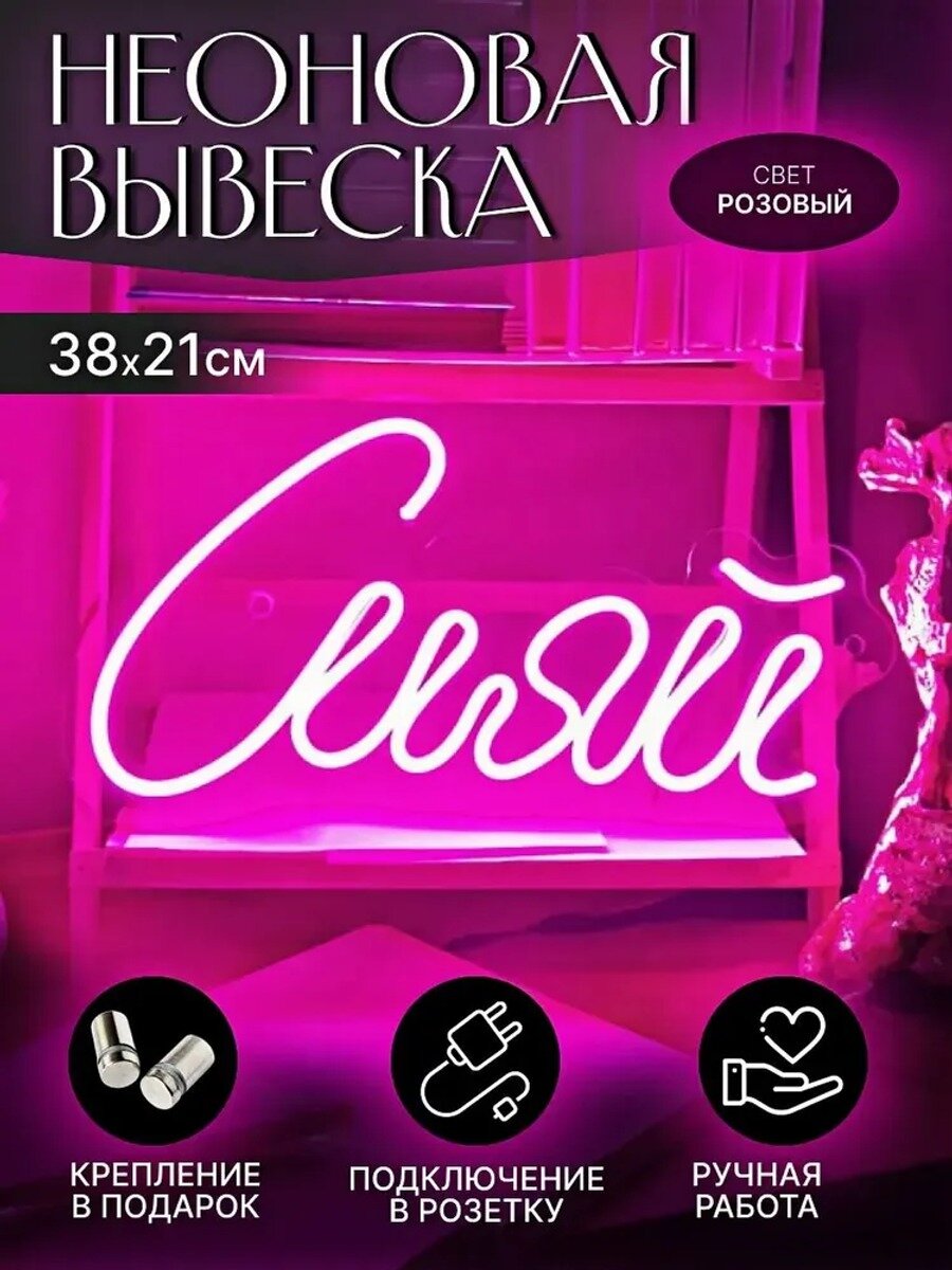 Неоновая вывеска на стену светильник с диммером Сияй Smart, для повседневного использования