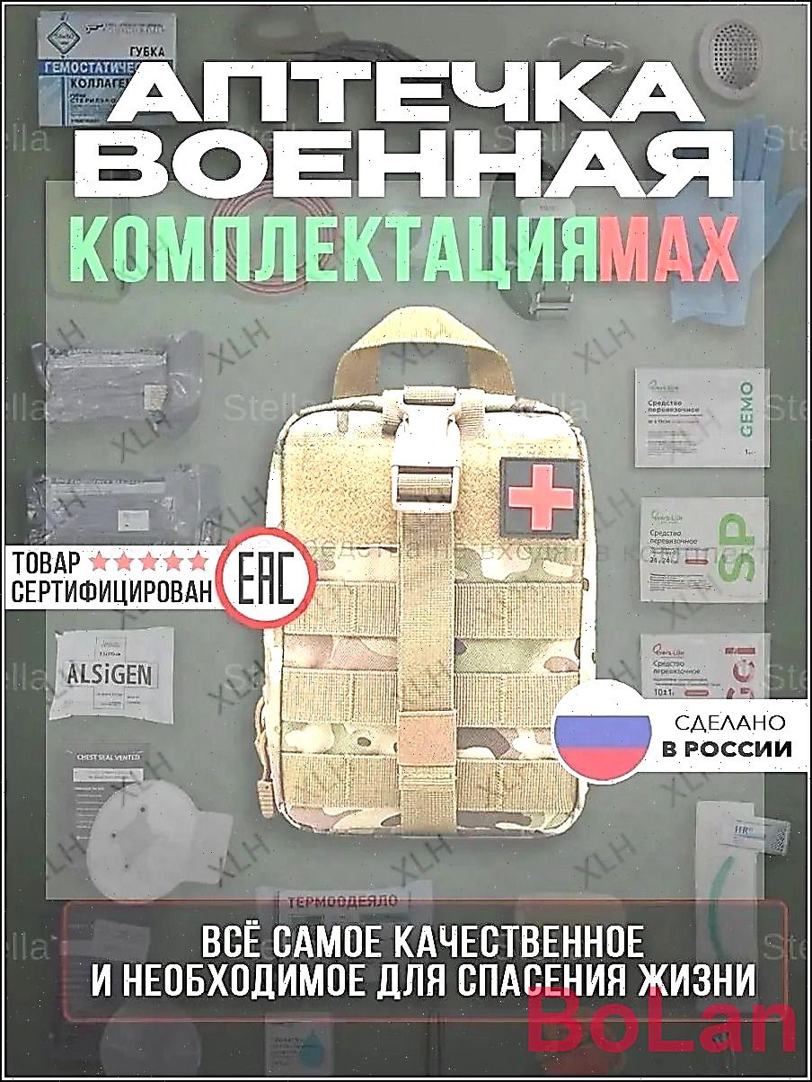 Аптечка тактическая укомплектованная военная мультикам, Артикул: 5688109974