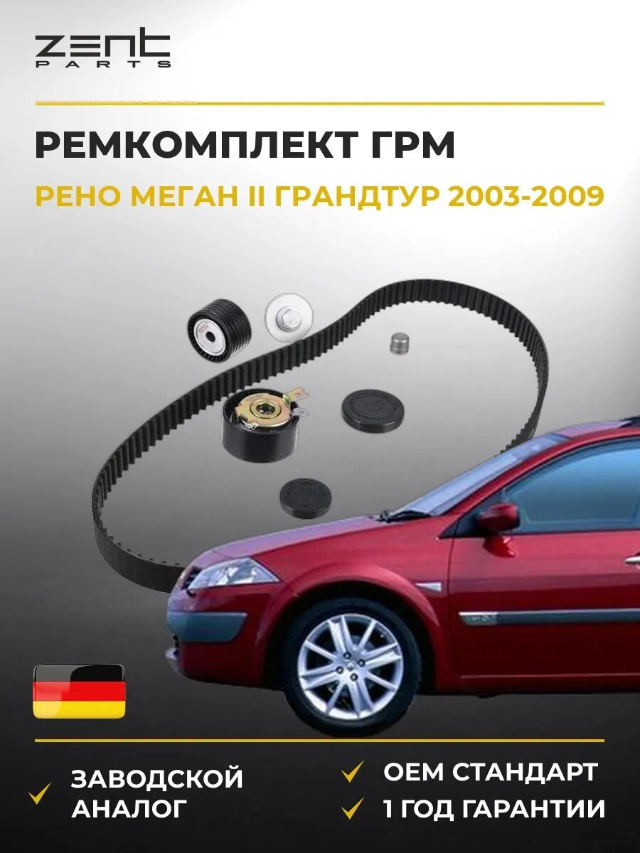 Ремкомплект ГРМ Zentparts Z37400 Рено Меган II Грандтур Renault Megane II Grandtour 2003-2009