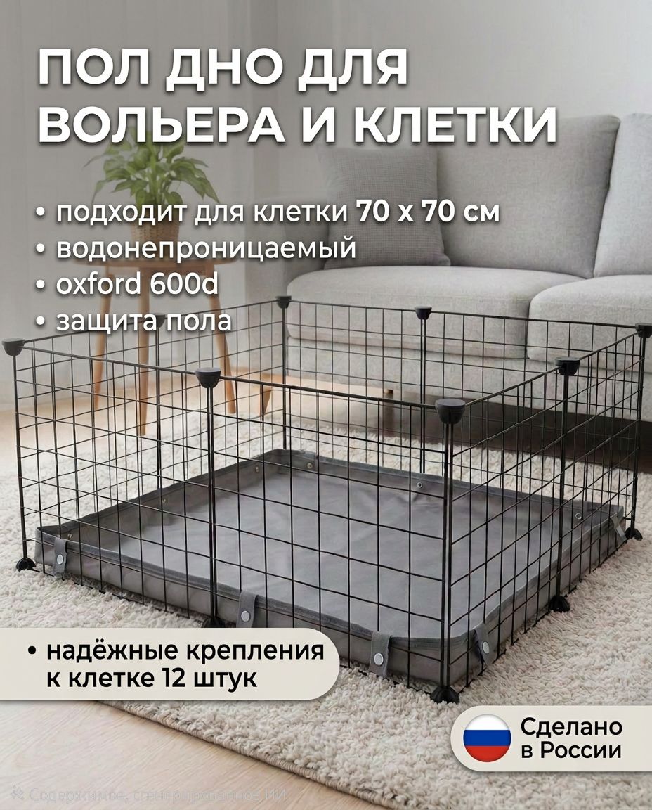 Пол, дно для вольера и клетки 70х70 см серый