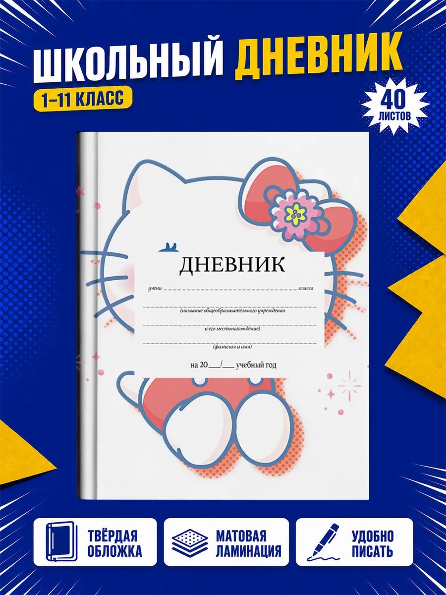 Школьный дневник Хелло Китти