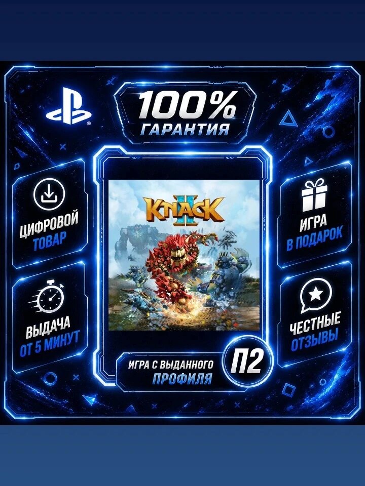 Кнак 2 PS4 PS5 Цифровая версия П2, Лучшая цена, быстрая выдача, без диска