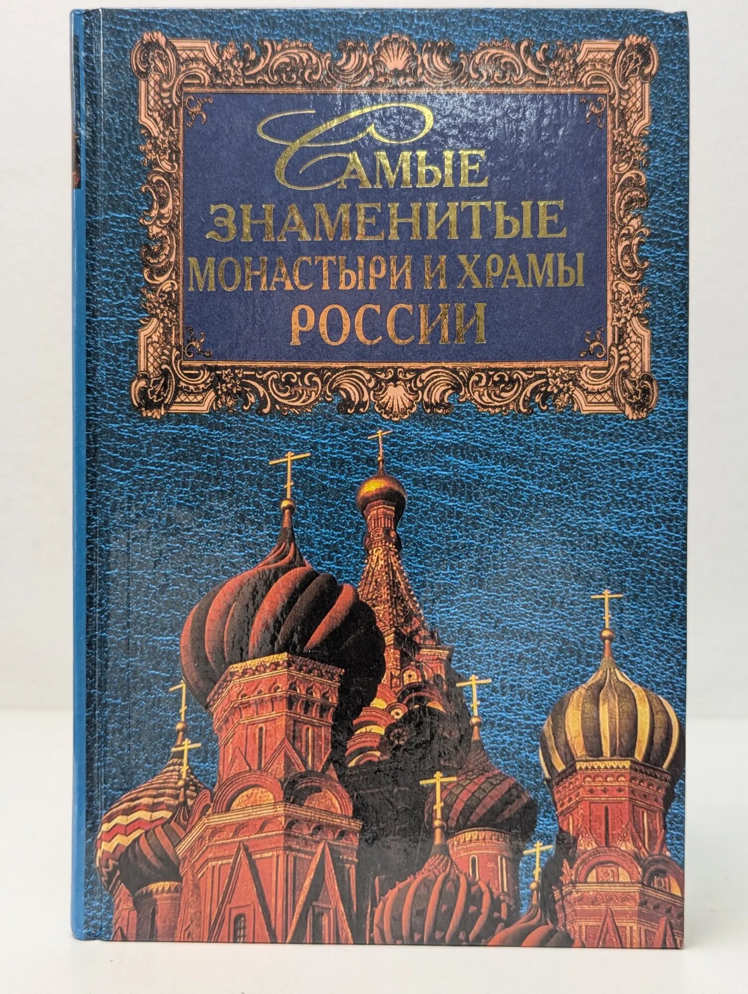 Самые знаменитые. Самые знаменитые монастыри и храмы России Низовский Андрей Юрьевич 2001