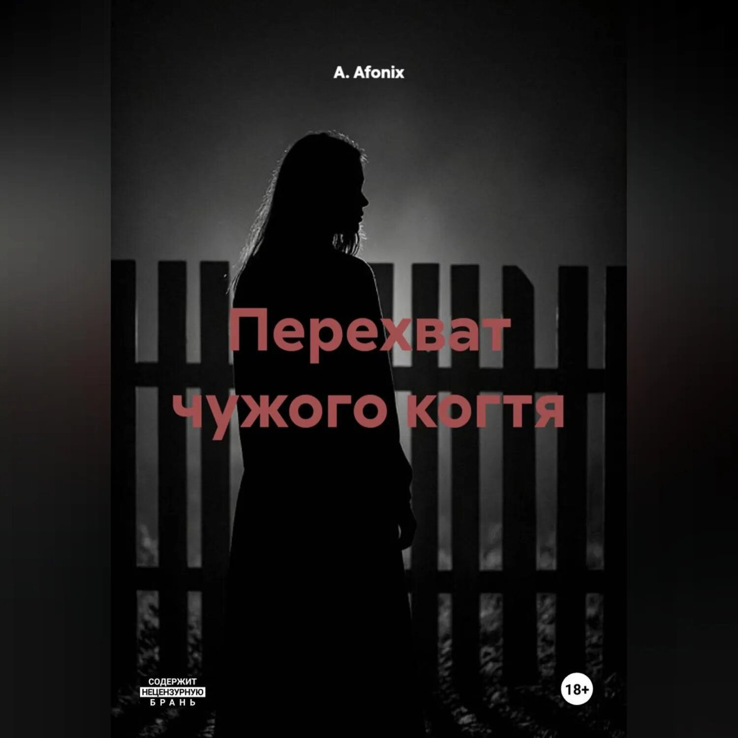 Перехват чужого когтя [Аудиокнига]