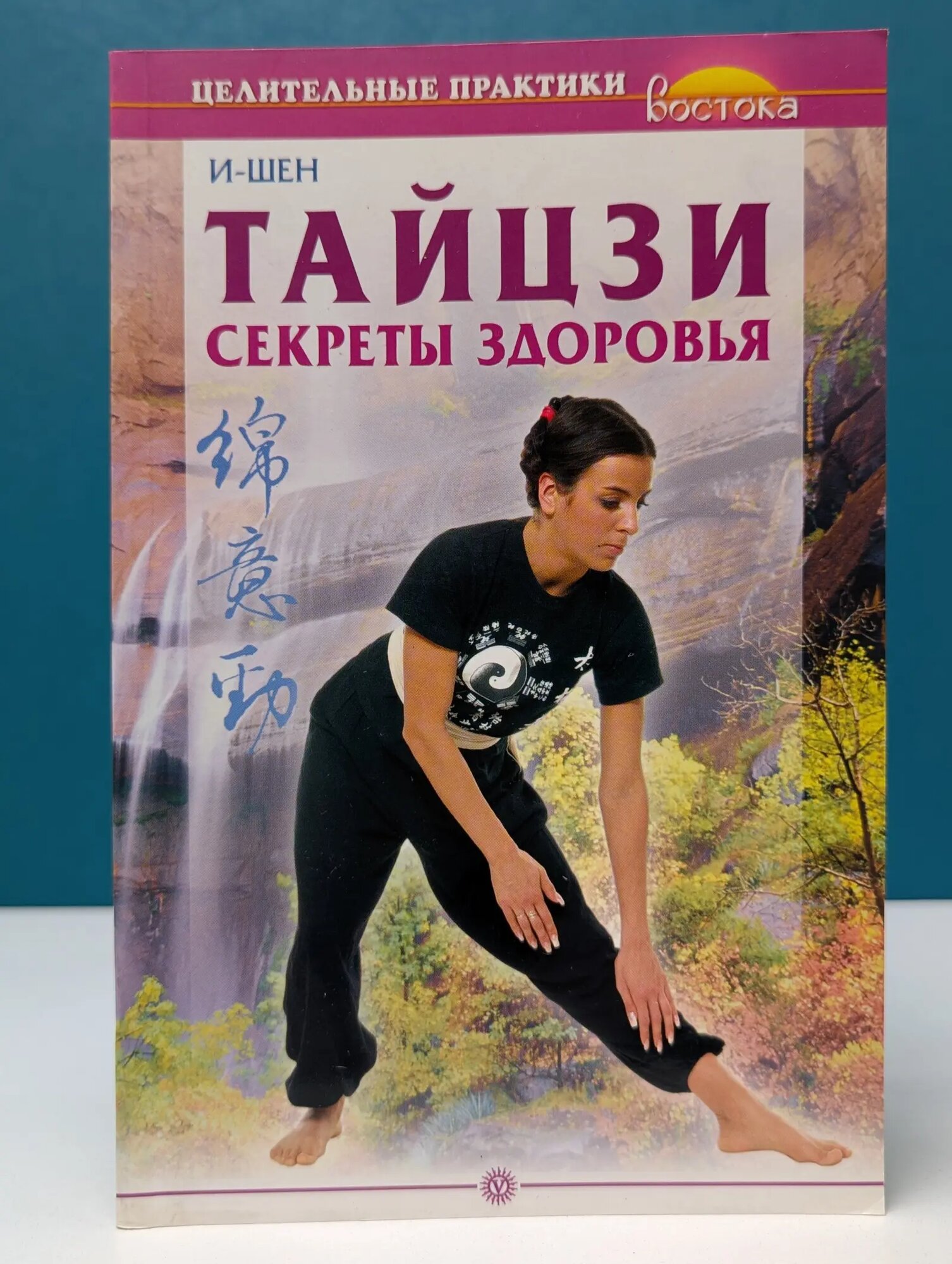 Целительные практики Востока. Тайцзи. Секреты здоровья И-Шен 2007