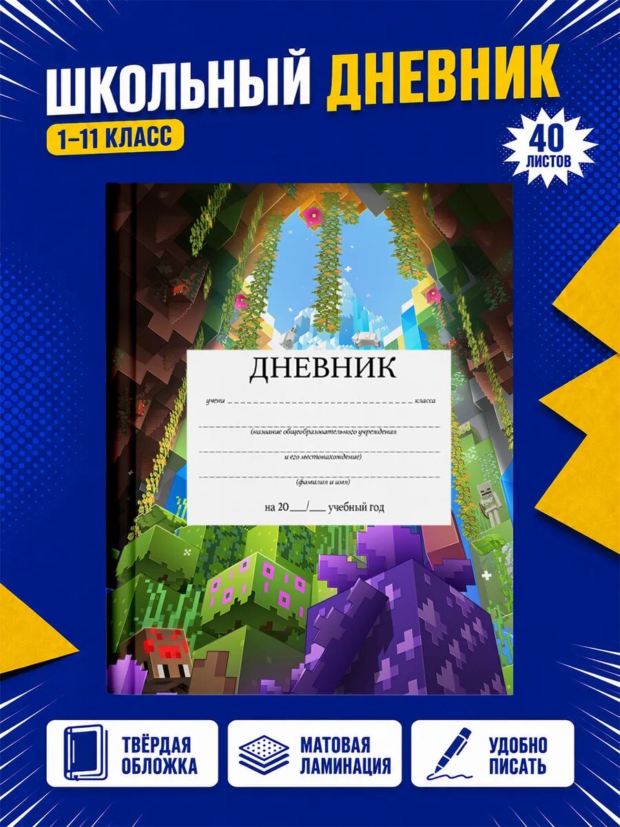 Школьный дневник Майнкрафт