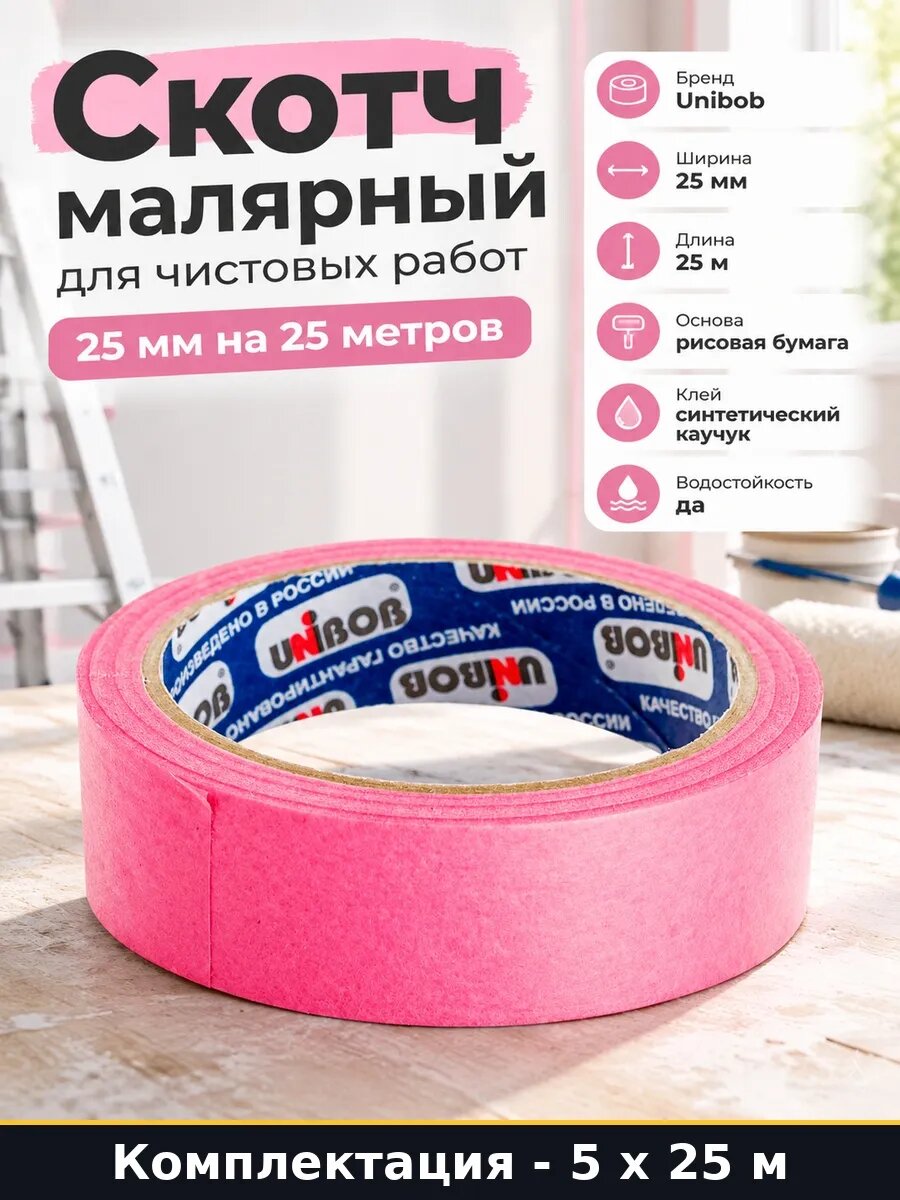 Набор 125 м Скотч малярный на рисовой основе 25 мм 25 метров